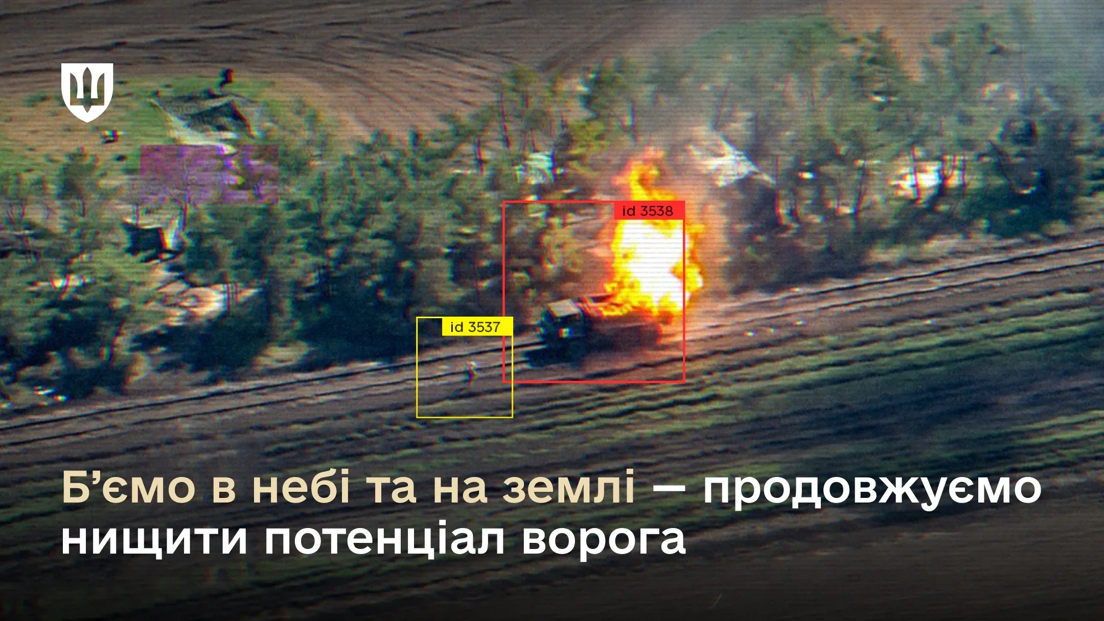 Кадр із безпілотника, з якого зафіксовано чотири одиниці ворожої військової техніки