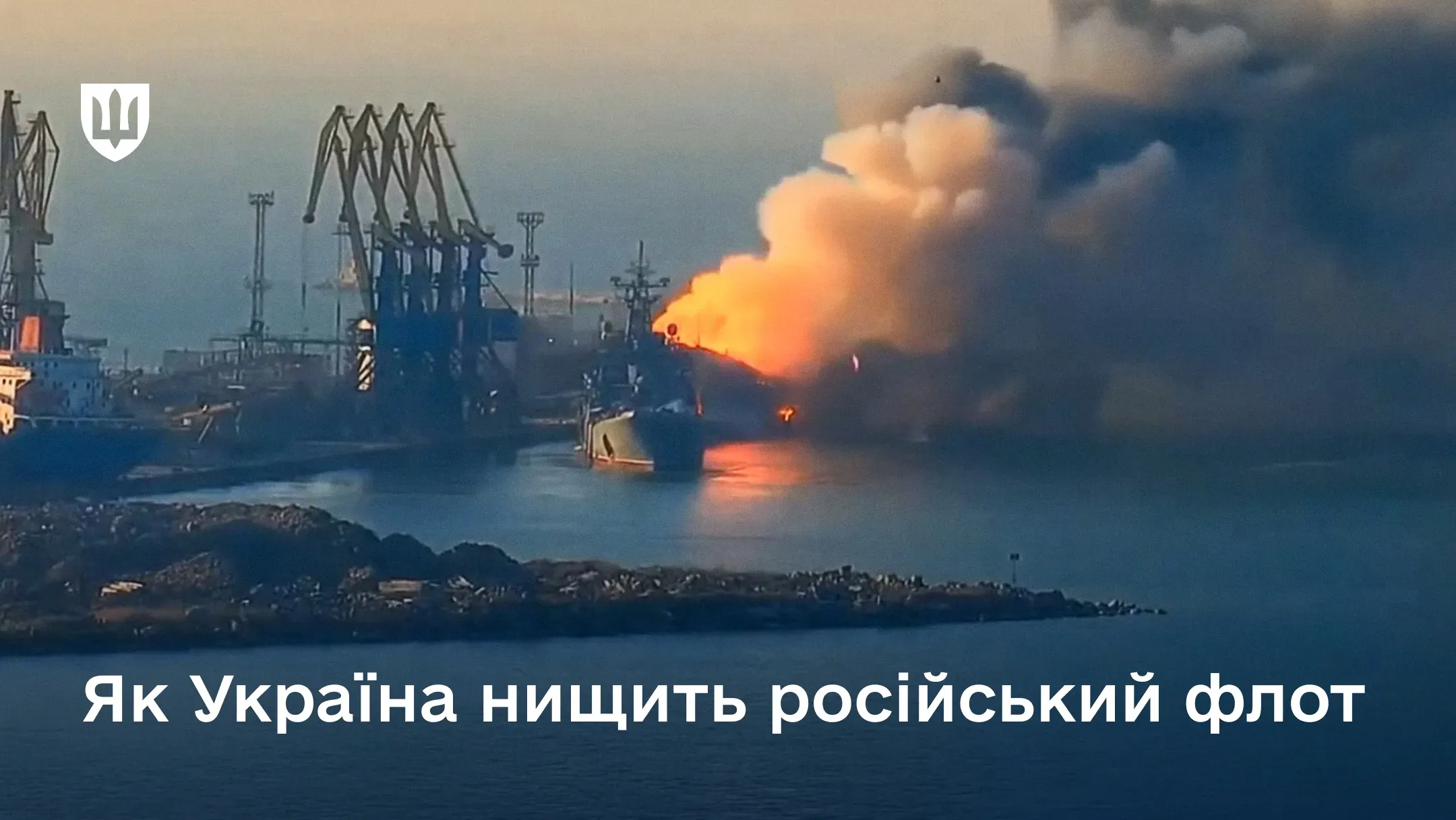 На фото зображено великий десантний корабель «Саратов» у порту міста Бердянськ, що охоплений сильним вогнем та густим чорним димом після удару ЗСУ