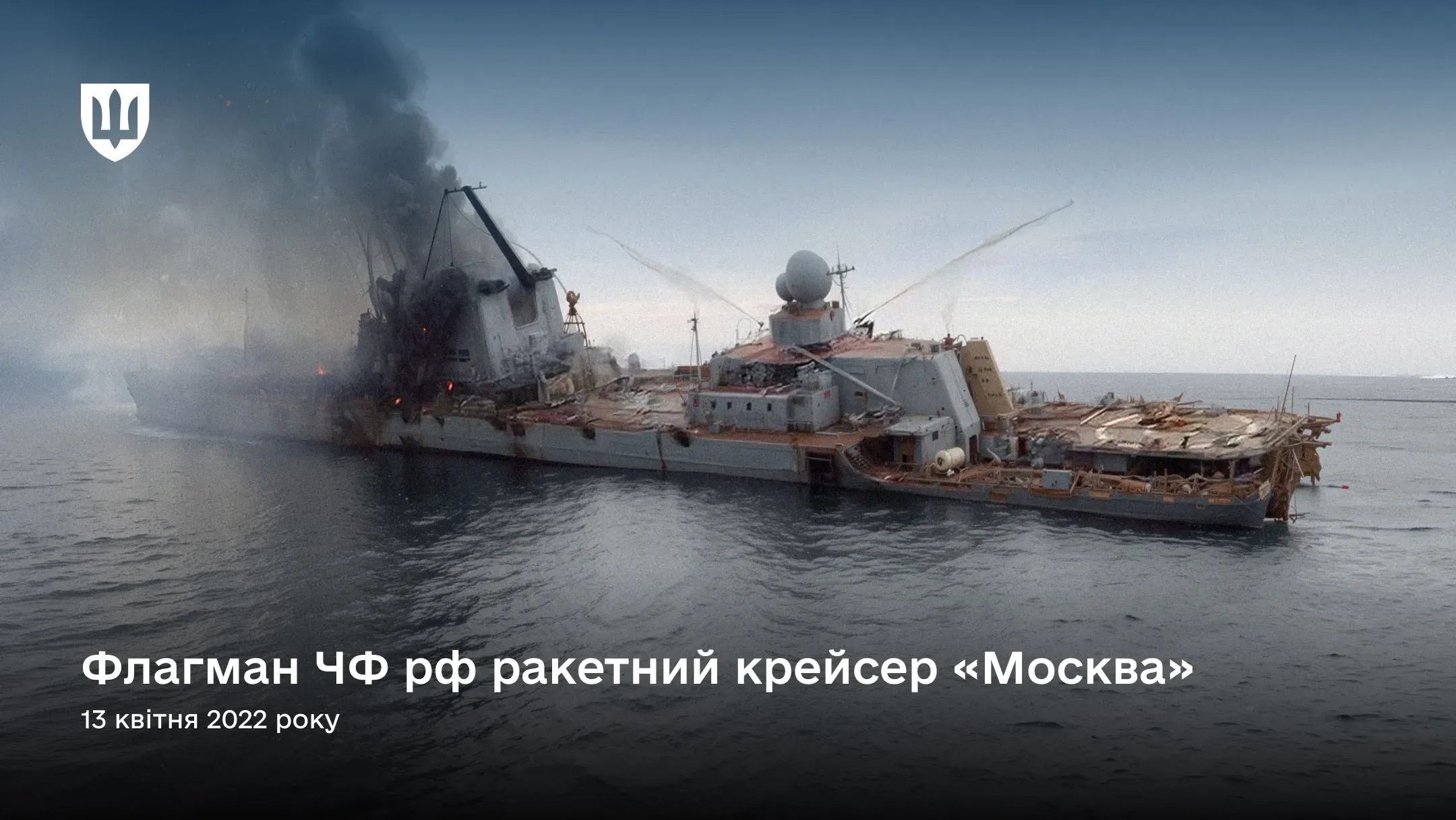 На фото зафіксовано пошкоджений російський крейсер «Москва» у відкритому морі незадовго до його затоплення. Корабель має сильний нахил на лівий борт. З центральної частини корпусу, позаду надбудови, підіймається густий чорний дим