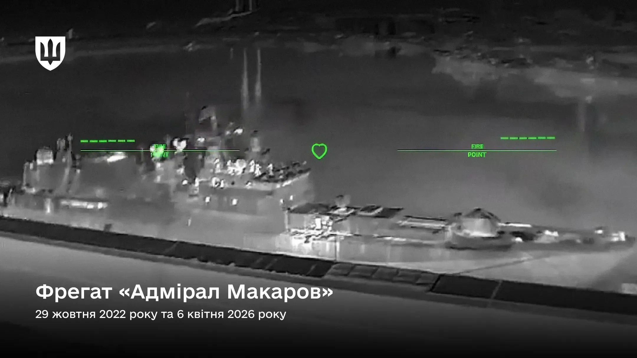 Чорно-білий кадр із камери українського морського безпілотника, що зафіксував атаку на російський фрегат проекту 11356Р «Адмірал Макаров»