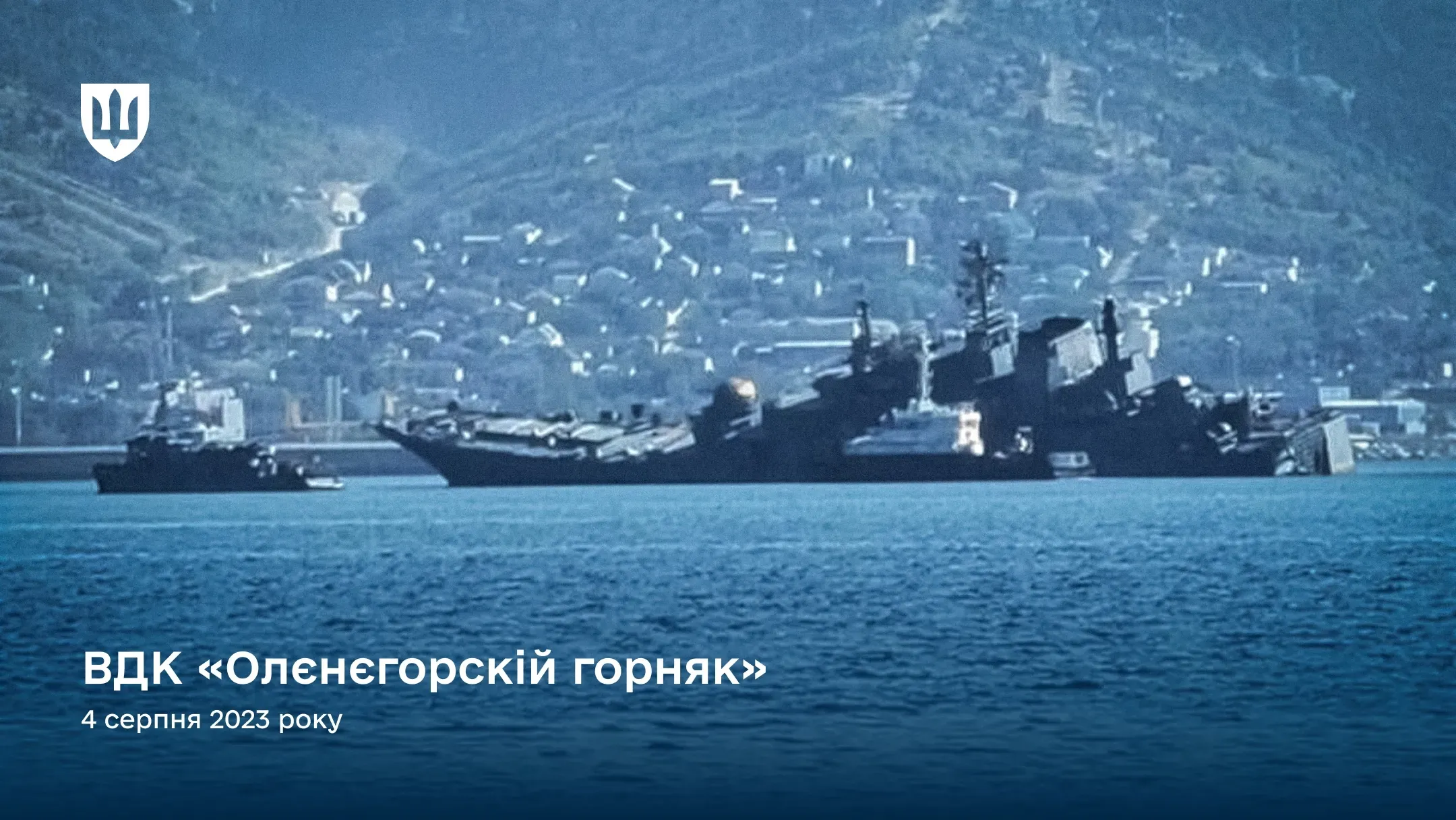 Фотографія пошкодженого російського великого десантного корабля «Оленєгорскій горняк» (проект 775) у Чорному морі біля Новоросійська. Корабель має сильний крен на лівий борт