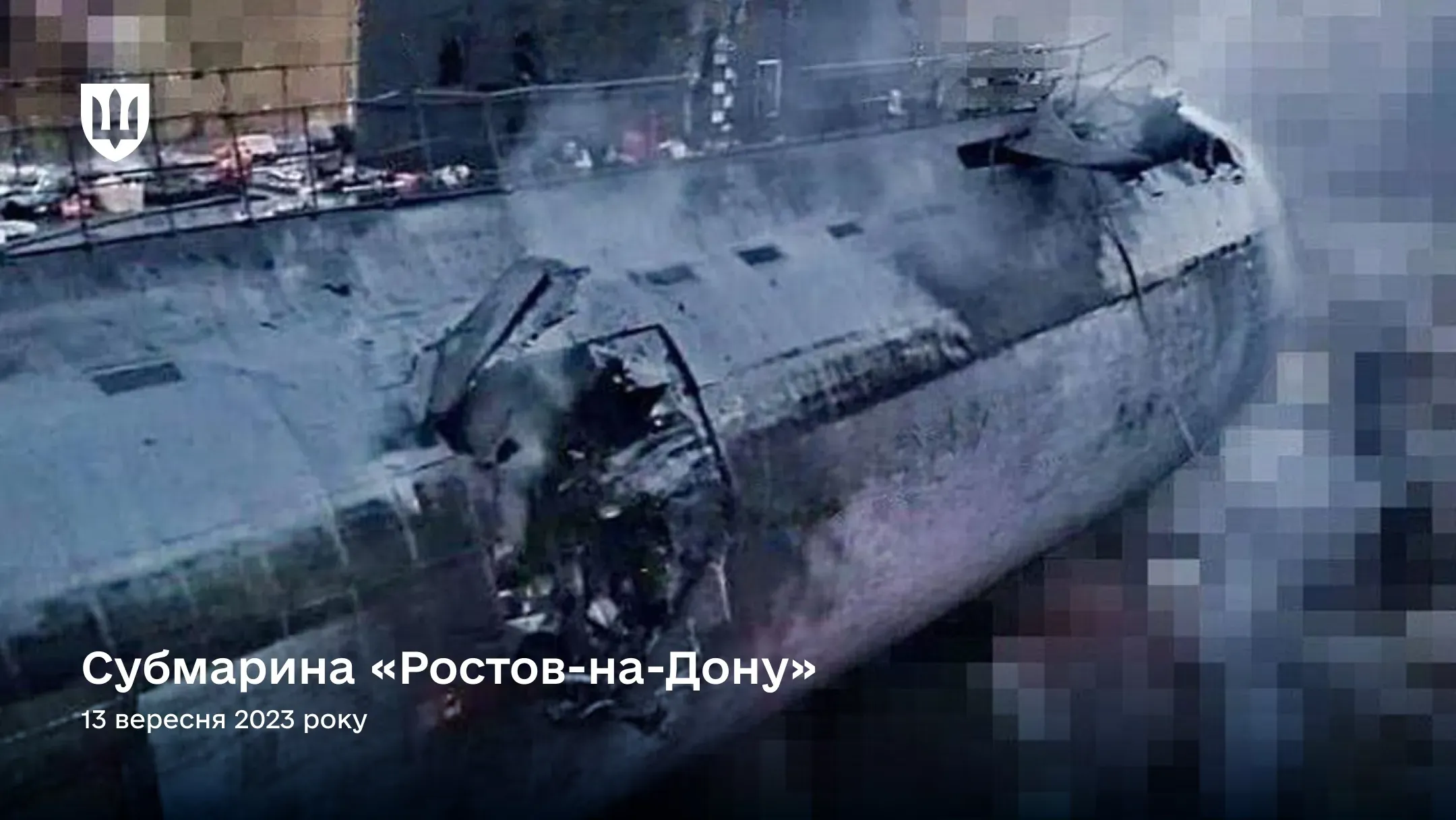 Фотографія великим планом пошкодженого корпусу російського підводного човна «Ростов-на-Дону»