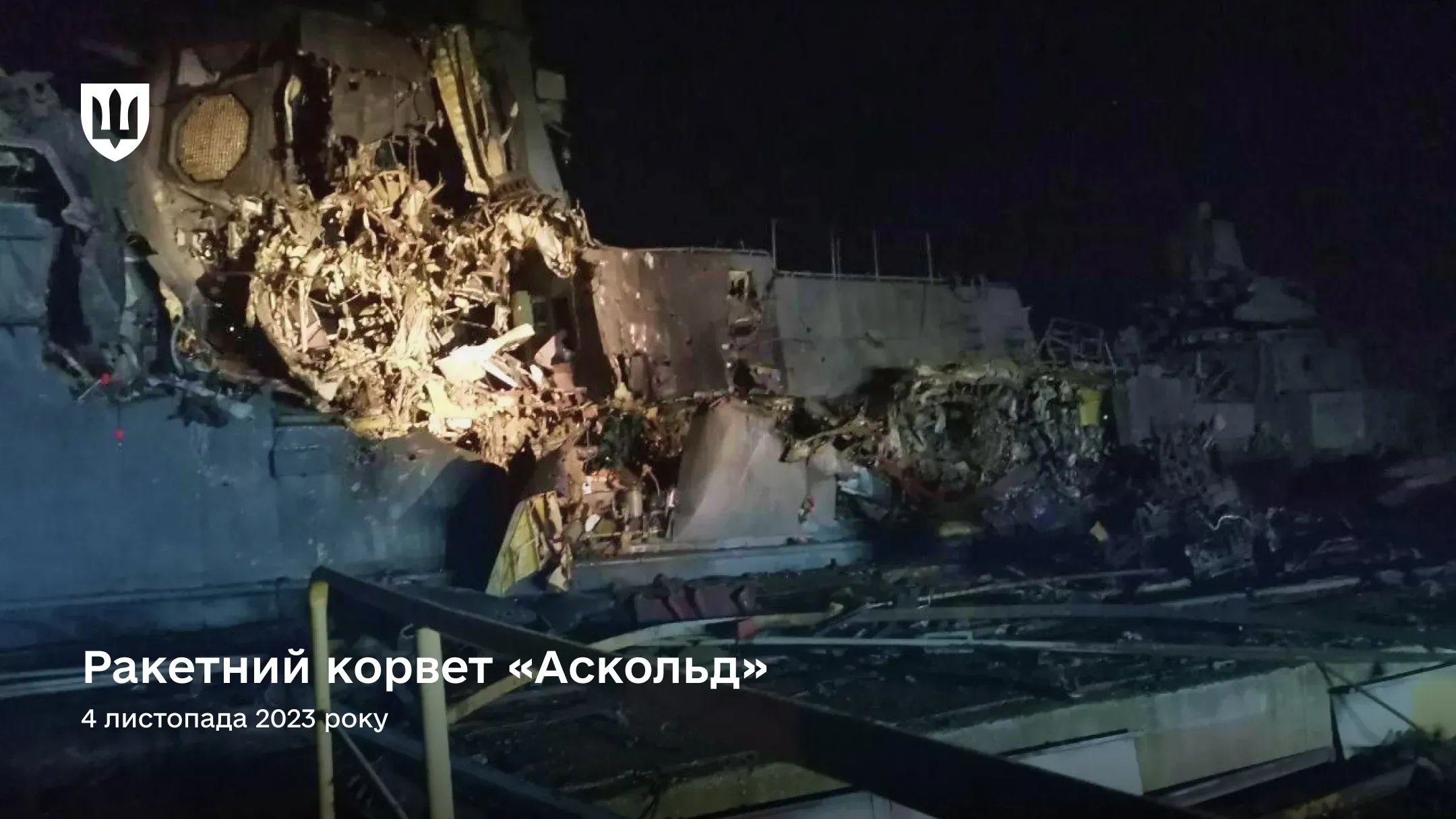 На нічній фотографії зафіксовано масштабні руйнування корпусу та надбудови російського ракетного корвета проекту 22800 «Каракурт» під назвою «Аскольд»