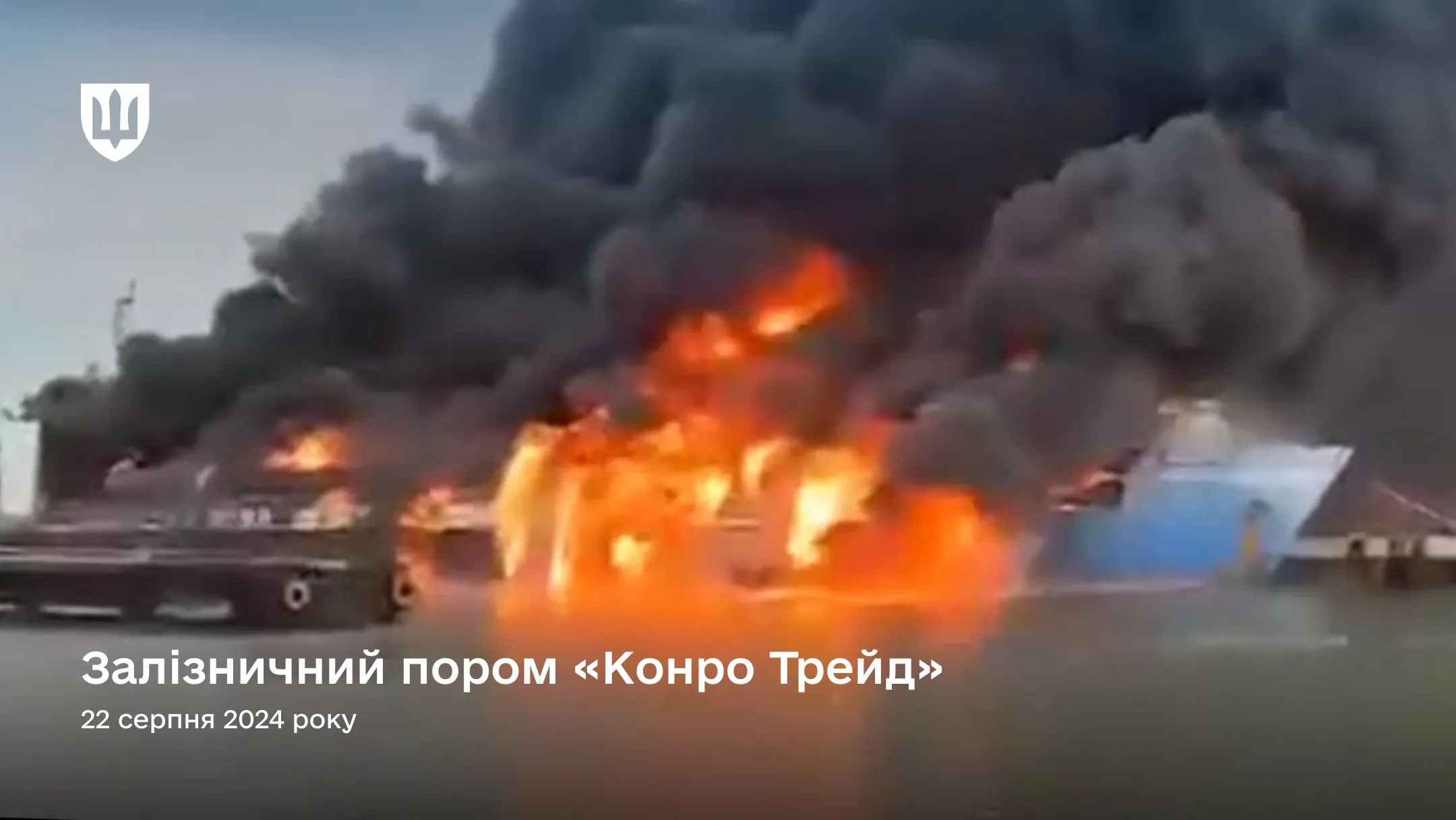 На фото зафіксовано масштабну пожежу на залізничному поромі «Конро Трейд» у порту «Кавказ»