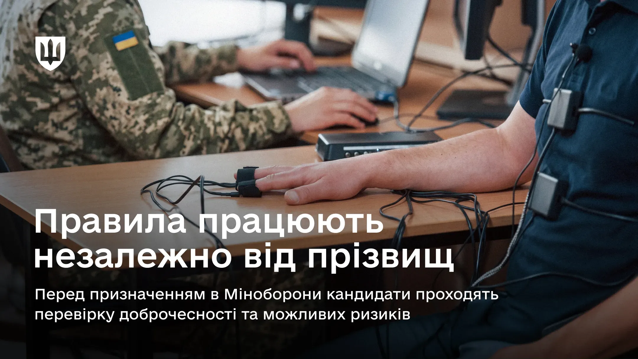 Людина сидить із підключеними датчиками на руці та грудях; військовий працює за ноутбуком. Текст: «Правила працюють незалежно від прізвищ» та «Перед призначенням в Міноборони кандидати проходять перевірку доброчесності та можливих ризиків.