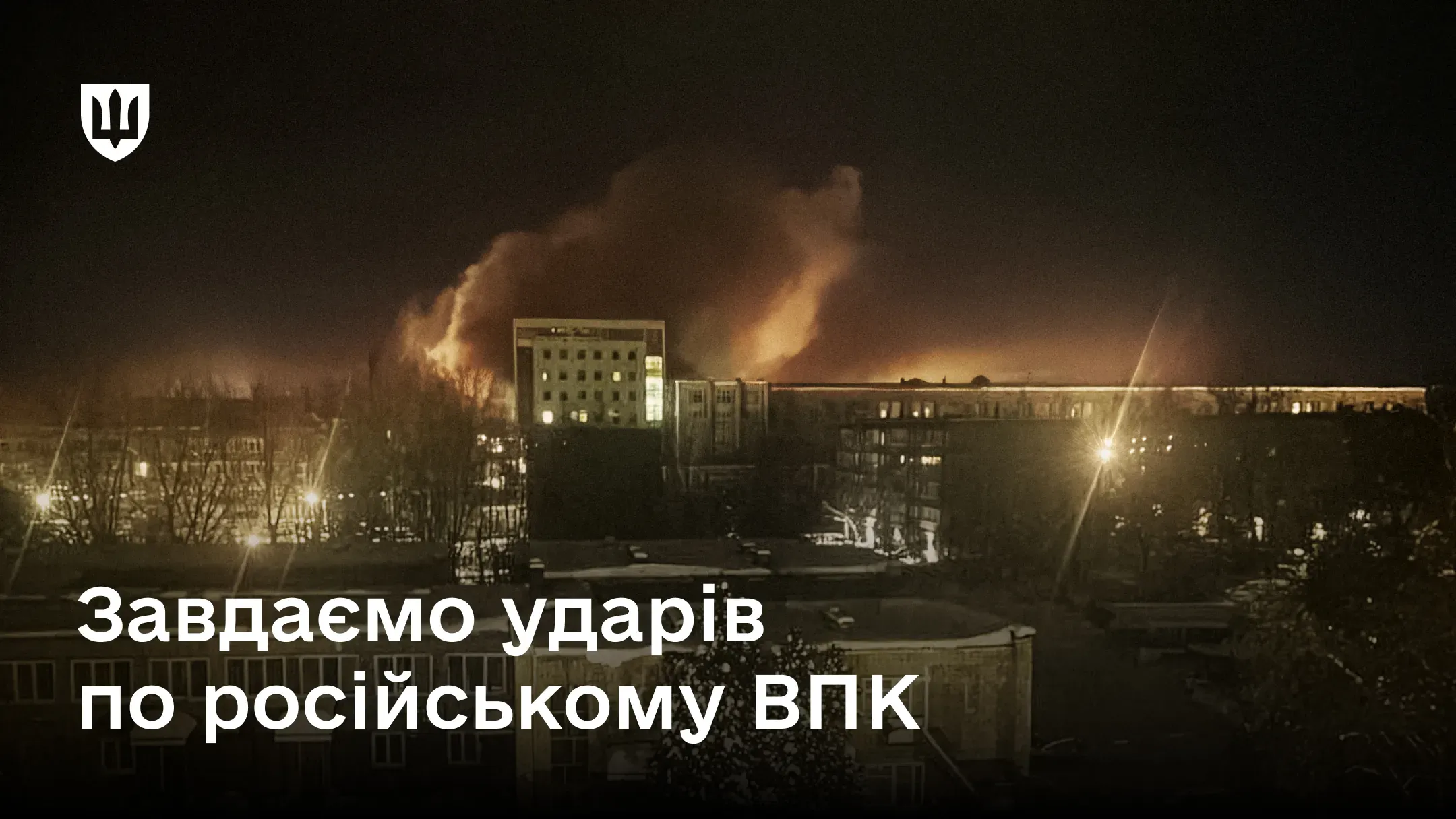 Нічне фото пожежі на «Мічуринському заводі Прогрес», з великим стовпом вогню та диму на задньому плані