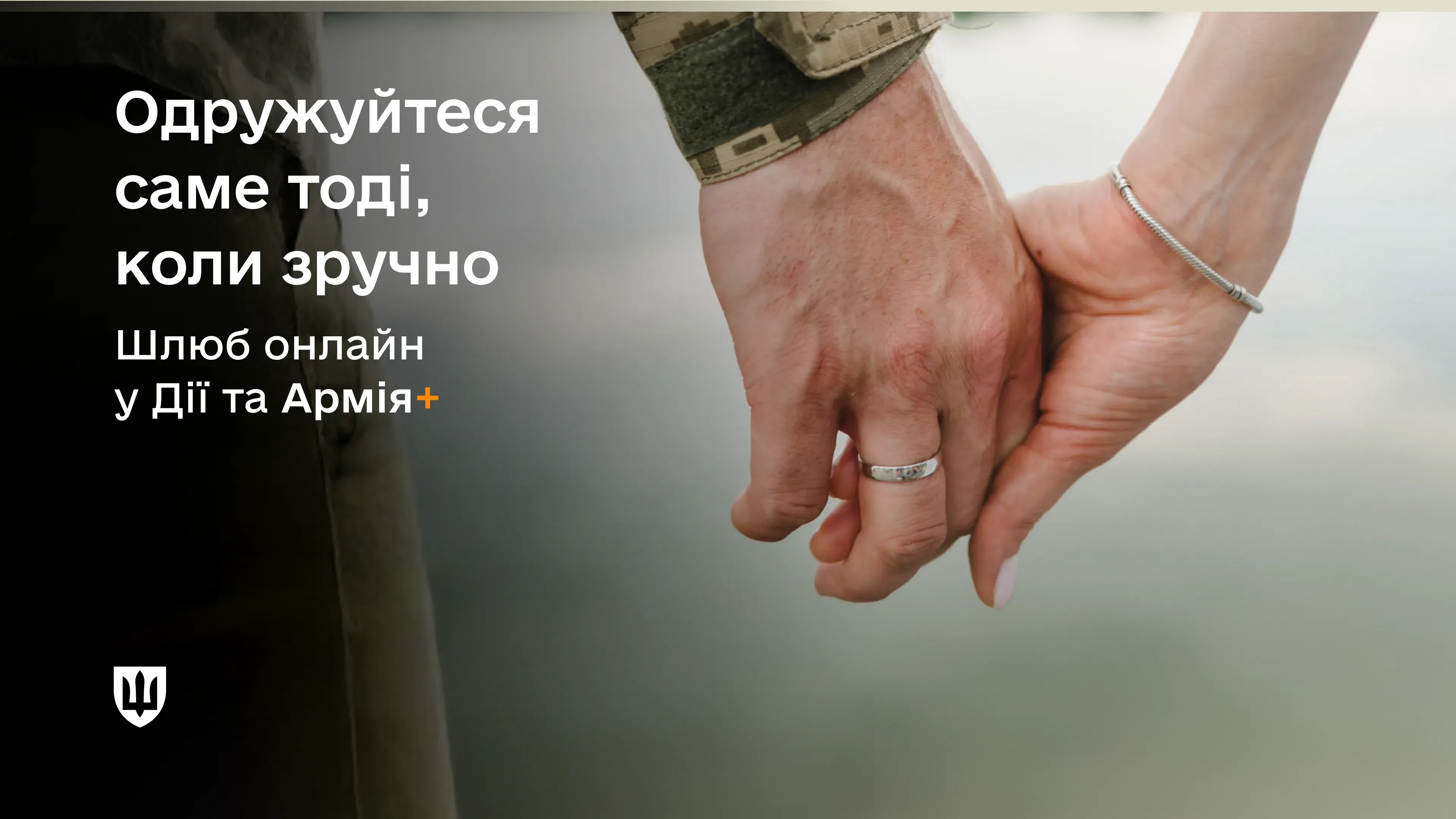 В Армія+ запрацював сервіс для одруження військових онлайн у зручний час