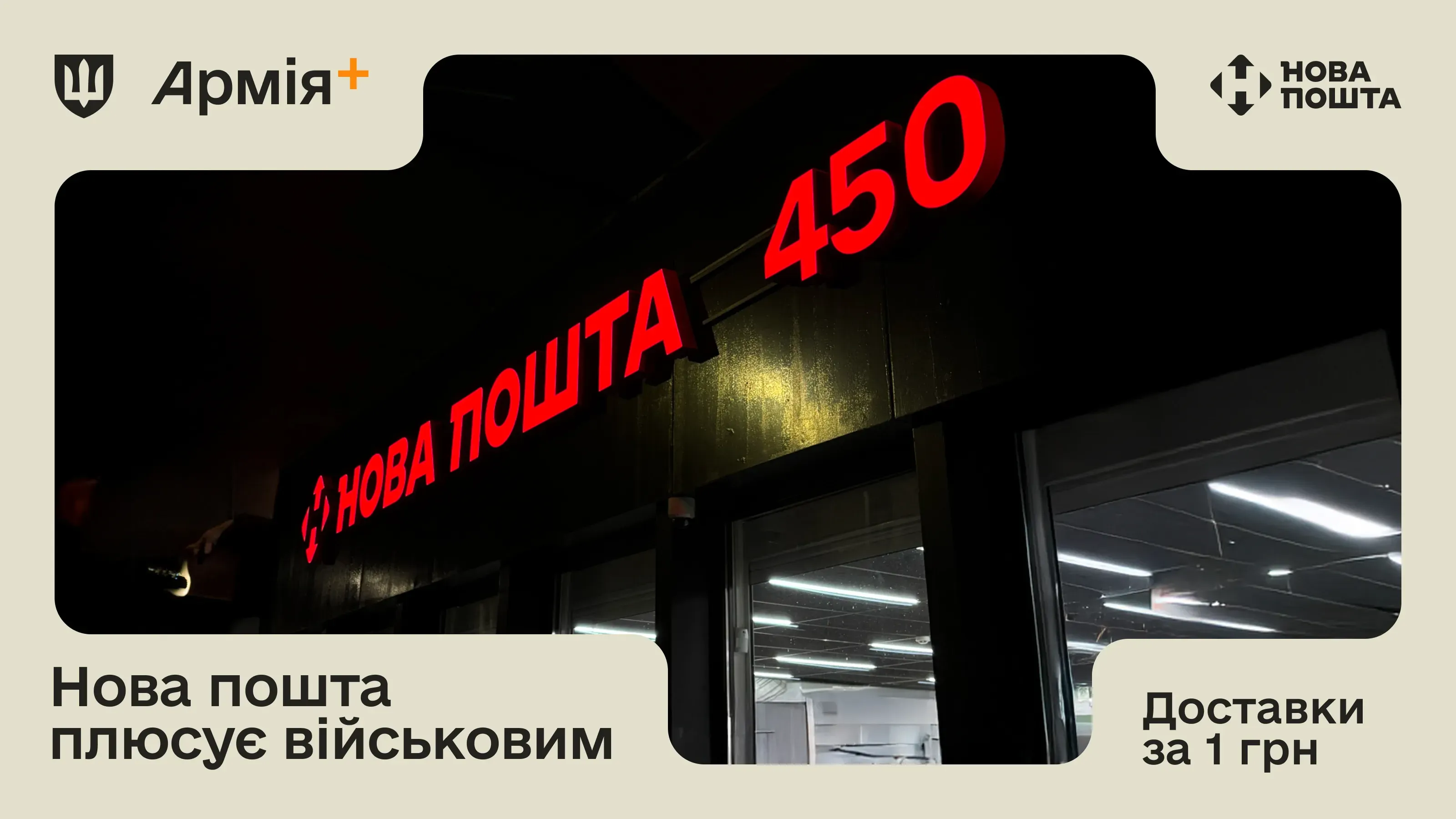Нова пошта доєдналася до програми Плюси у застосунку Армія+