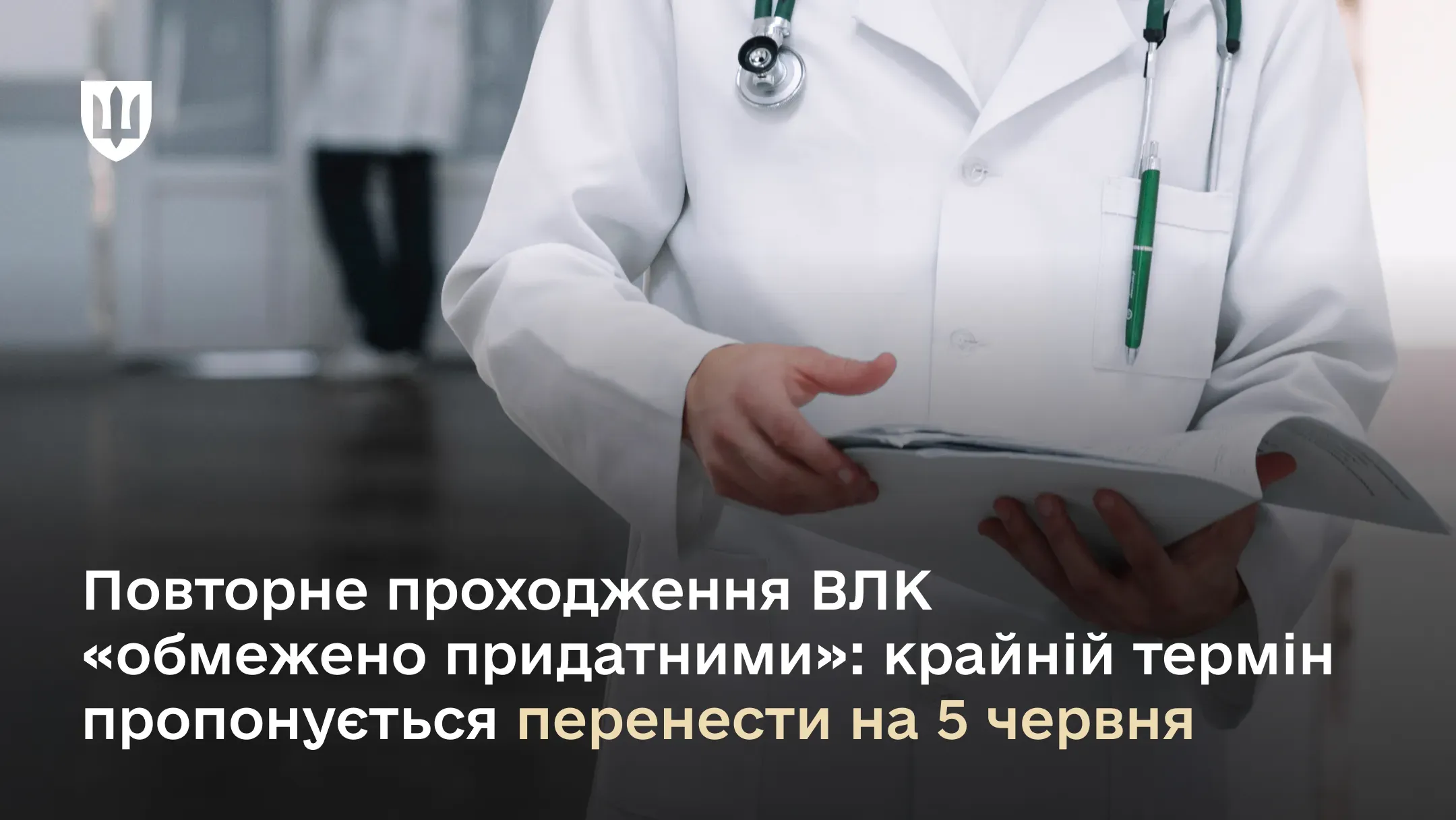 Повторне проходження ВЛК «обмежено придатними»: крайній термін пропонується перенести на 5 червня
