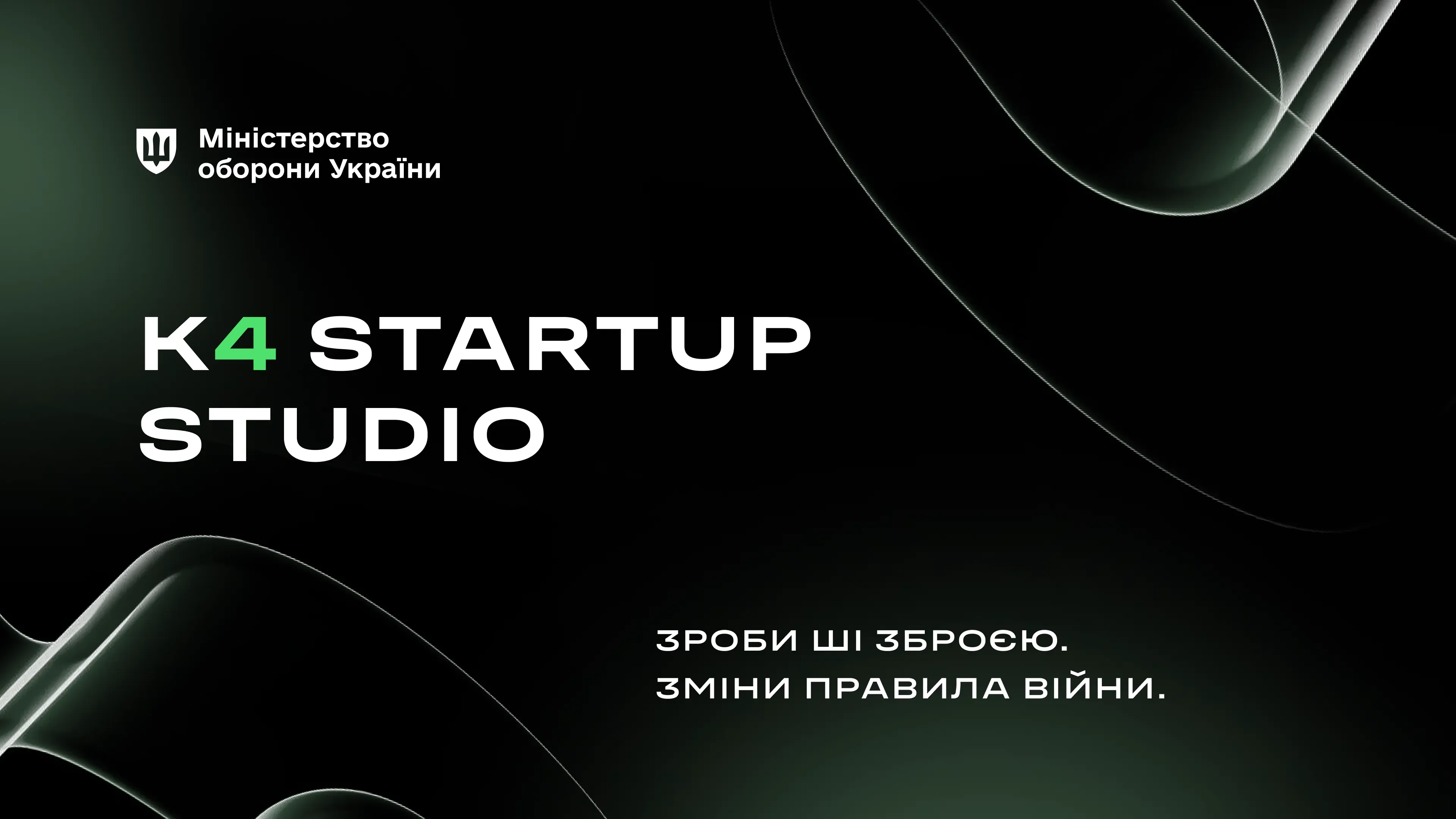 Міноборони запускає програму K4 – гранти для ШІ-стартапів, які посилять армію