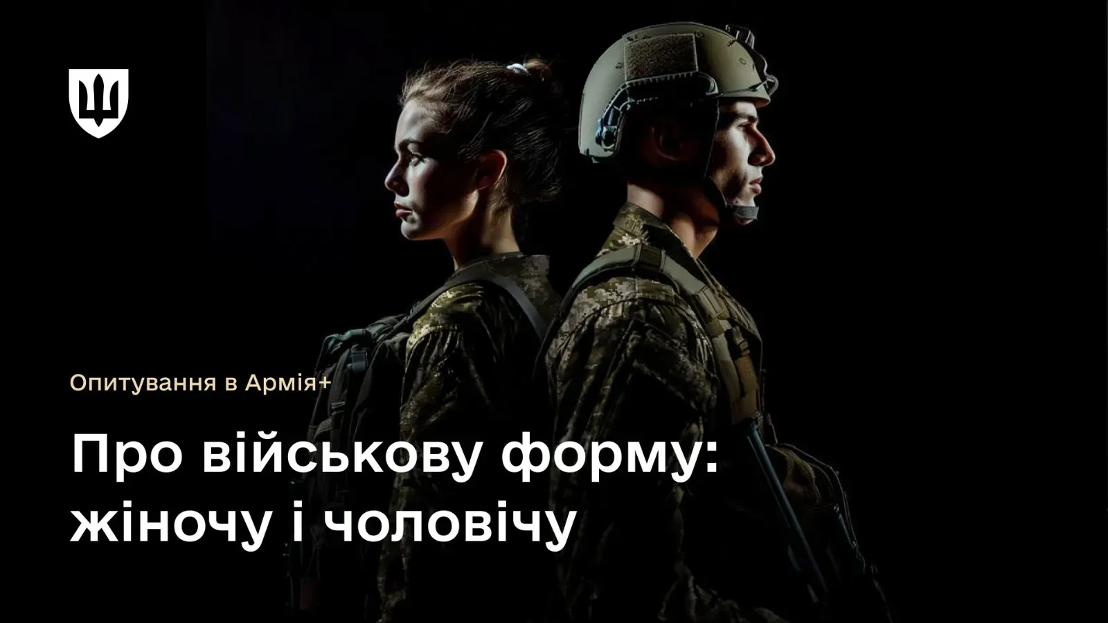 В Армія+ нове опитування про жіночу та чоловічу форми