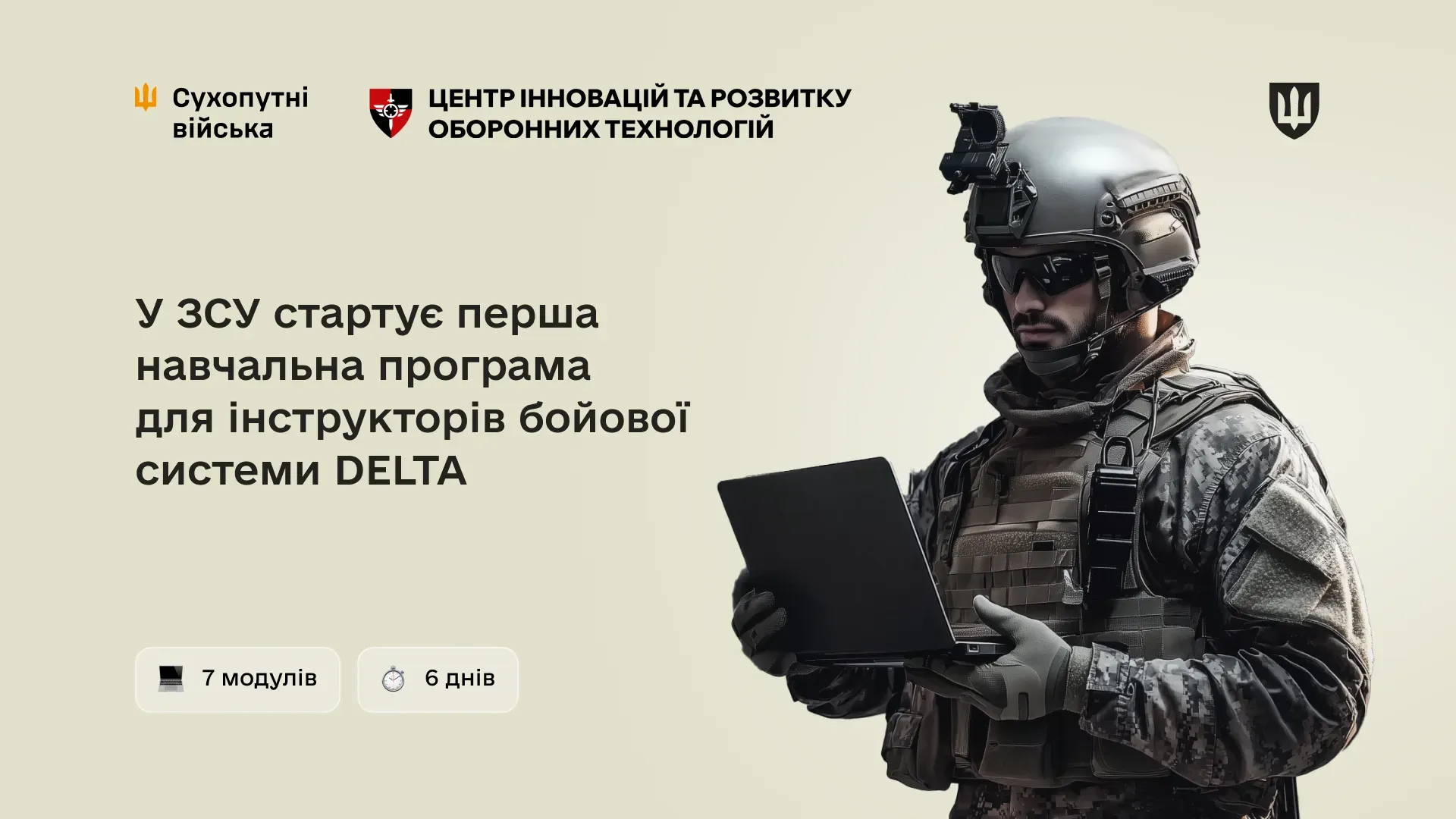 У ЗСУ стартує перша навчальна програма для інструкторів бойової системи DELTA