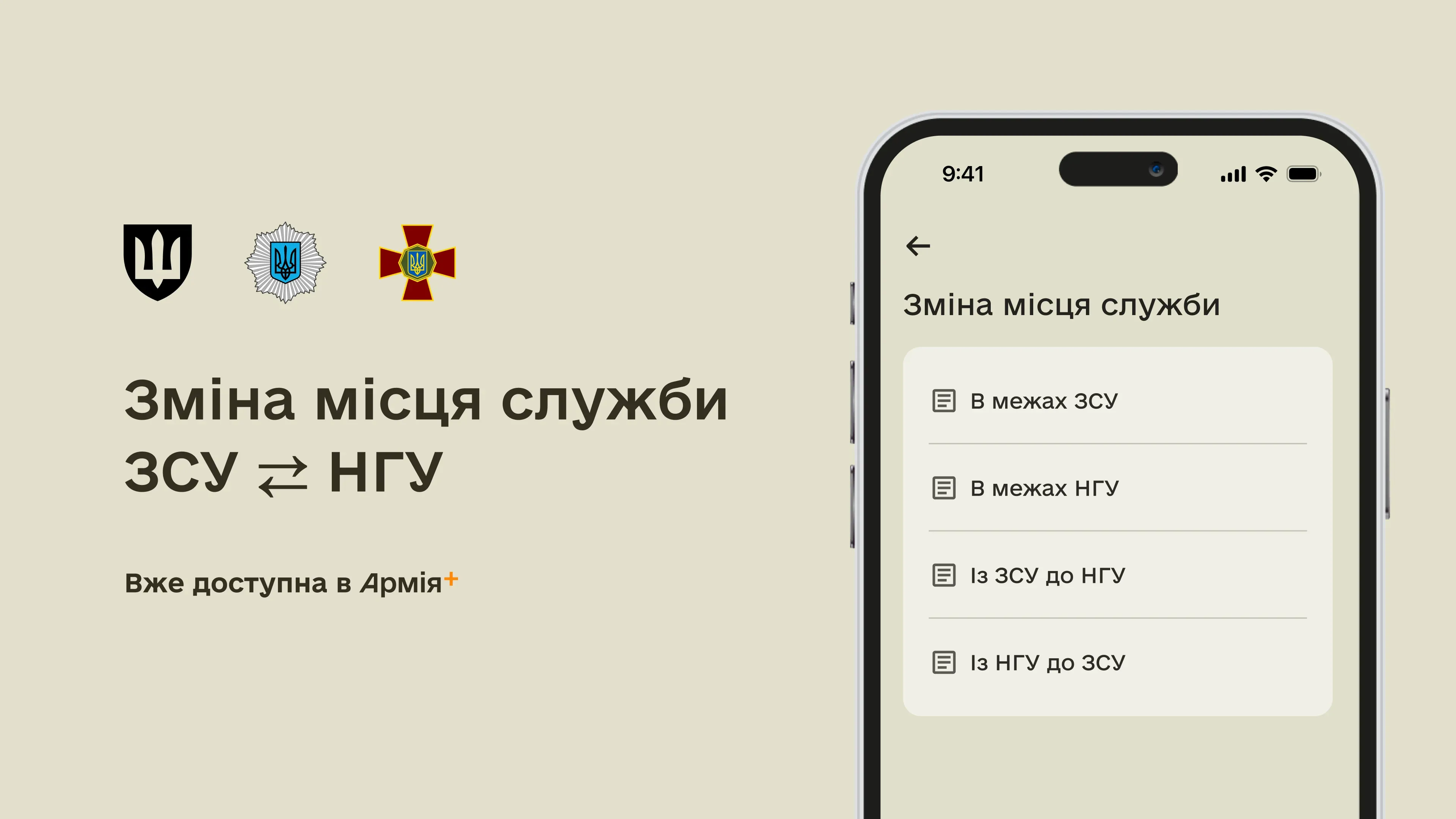 Військові вже можуть подати рапорт на зміну місця служби між ЗСУ і НГУ через Армія+
