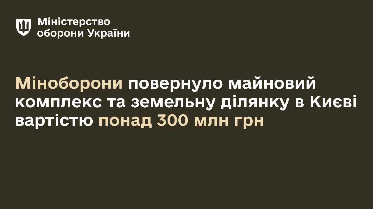 Міноборони у взаємодії з Офісом Генерального прокурора повернуло у власність держави земельну ділянку з майновим комплексом в Дарницькому районі Києва вартістю понад 300 мільйонів гривень.