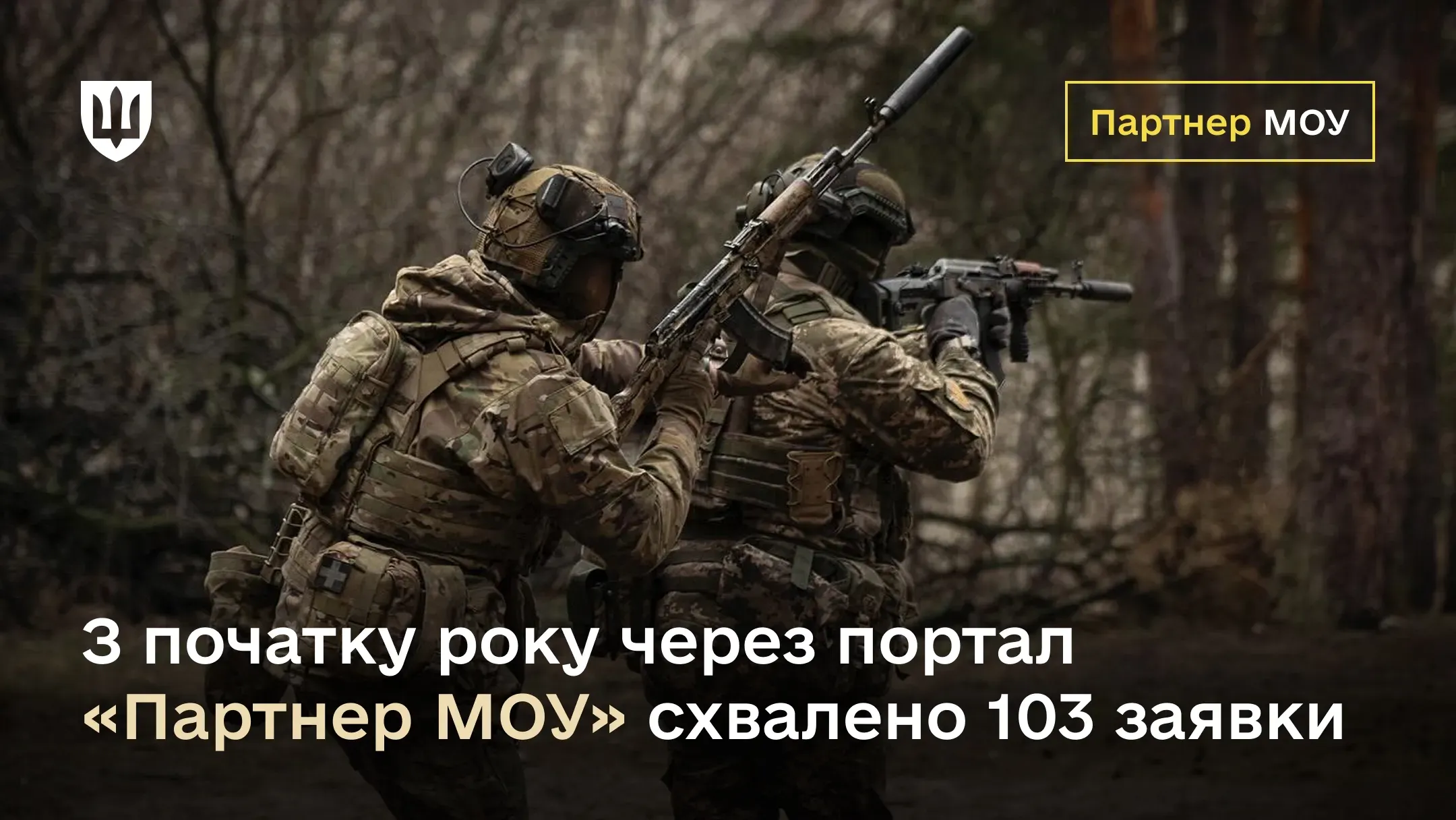 Цифровізація діалогу Міноборони та бізнесу: з початку року через портал «Партнер МОУ» схвалено 103 заявки
