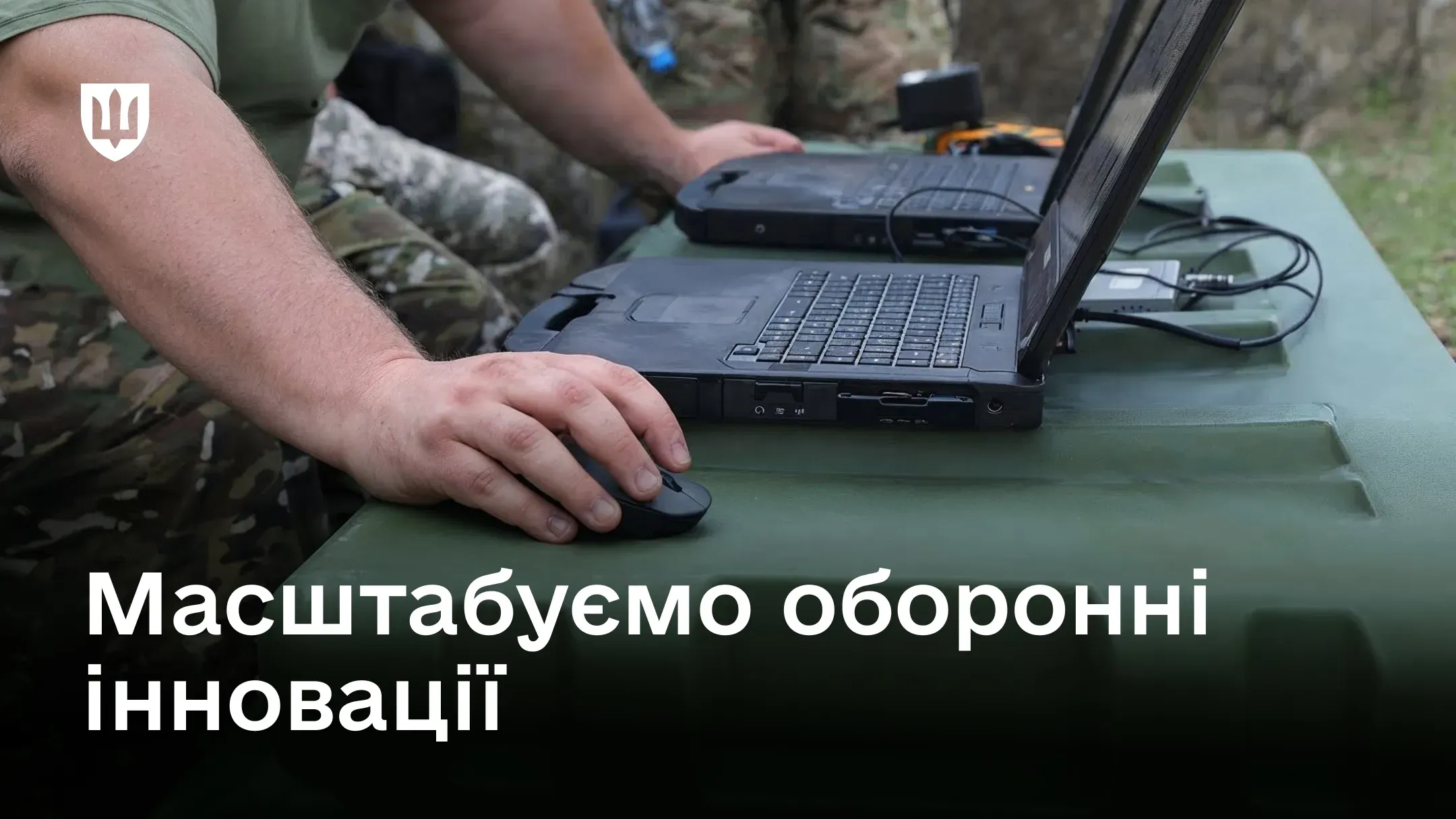 Українські військові працюють за захищеними ноутбуками у польових умовах