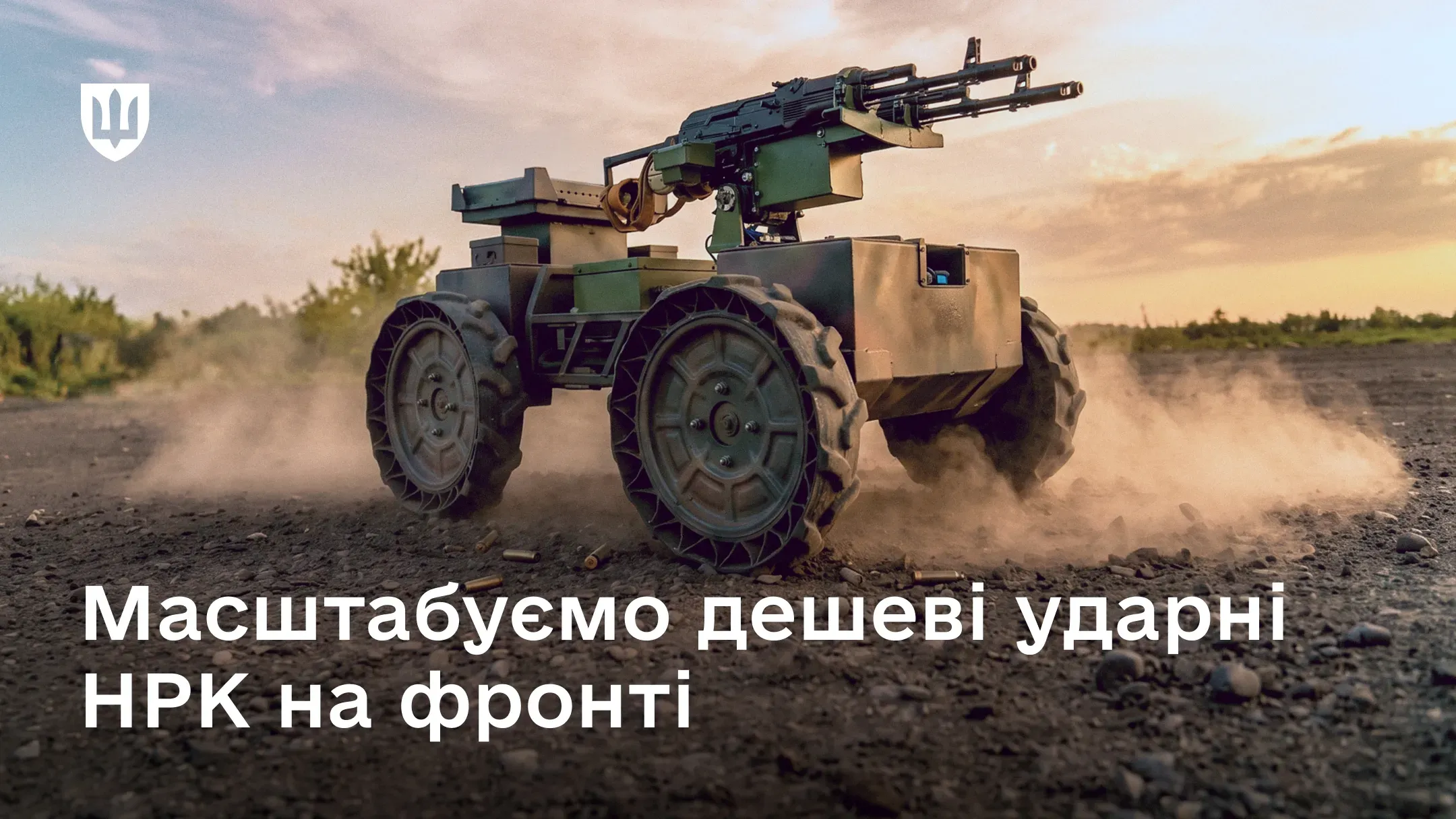 Ударний НРК з автоматами Калашникова на фронті