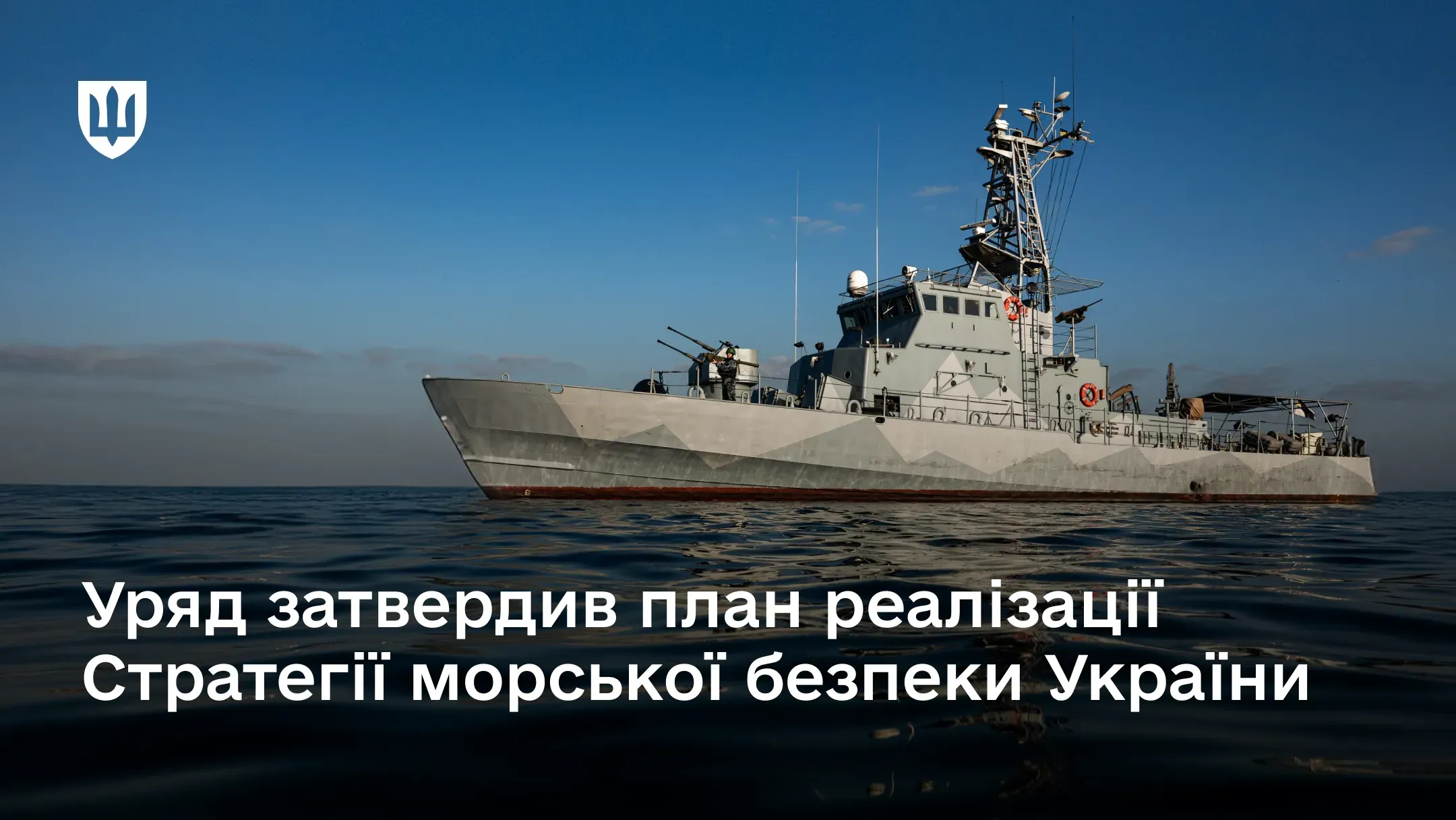 Уряд затвердив план реалізації Стратегії морської безпеки України