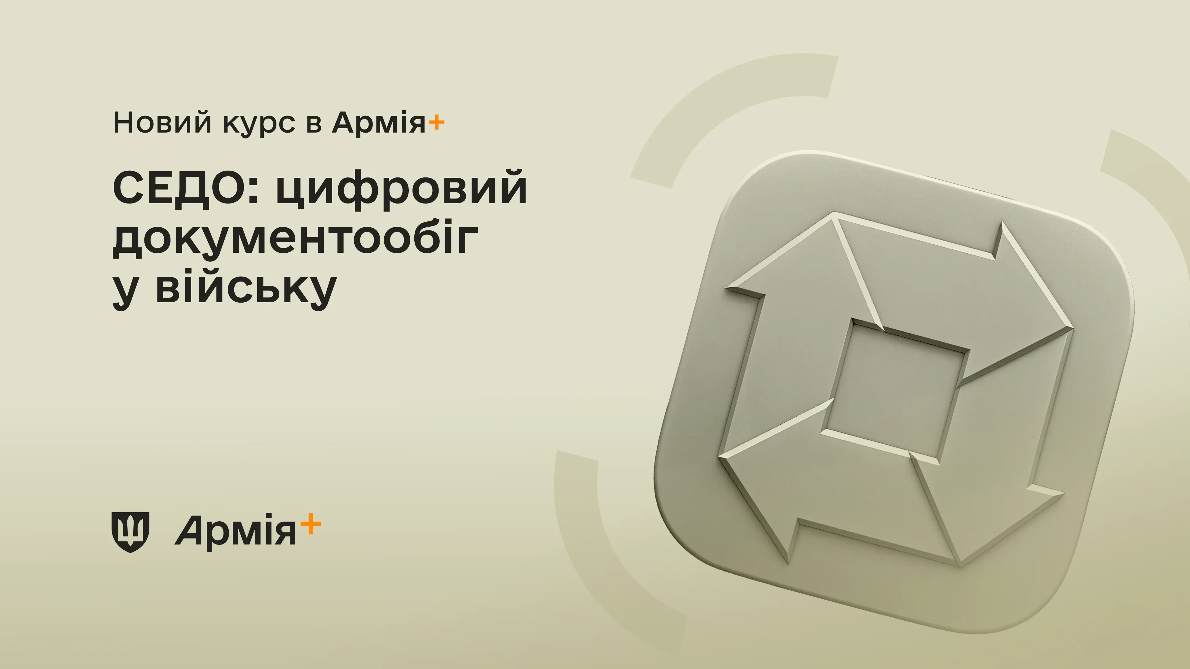 В Армія+ зʼявився навчальний курс про СЕДО