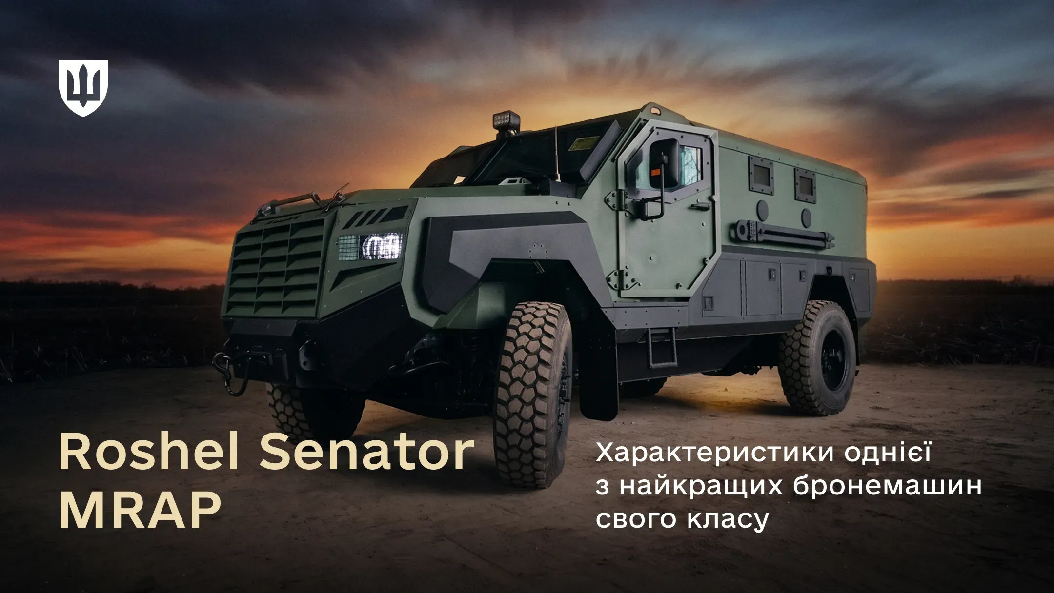 Бронемашина Roshel Senator MRAP, зовнішній вигляд