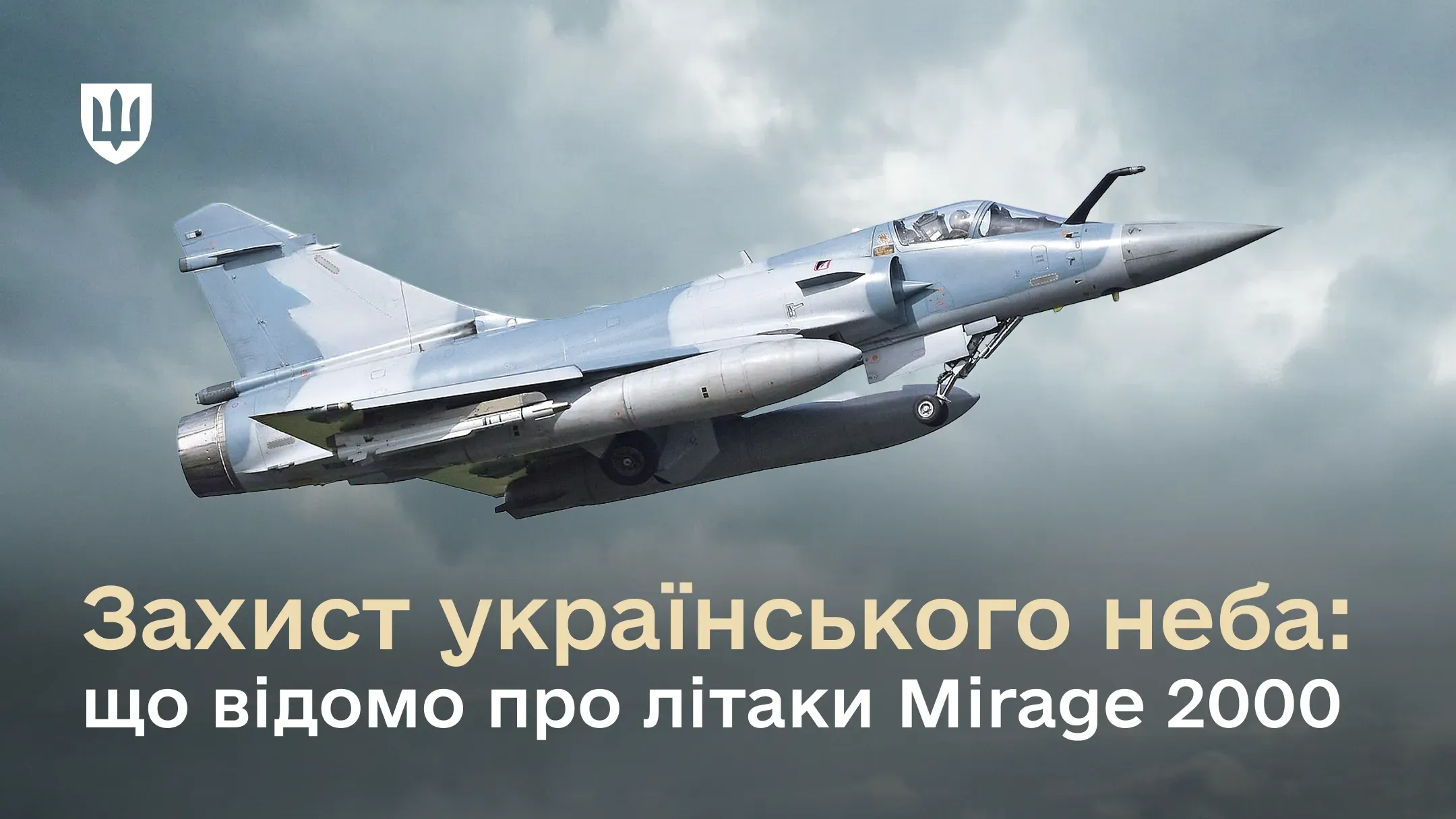 Французький винищувач Mirage 2000 у польоті на фоні хмарного неба