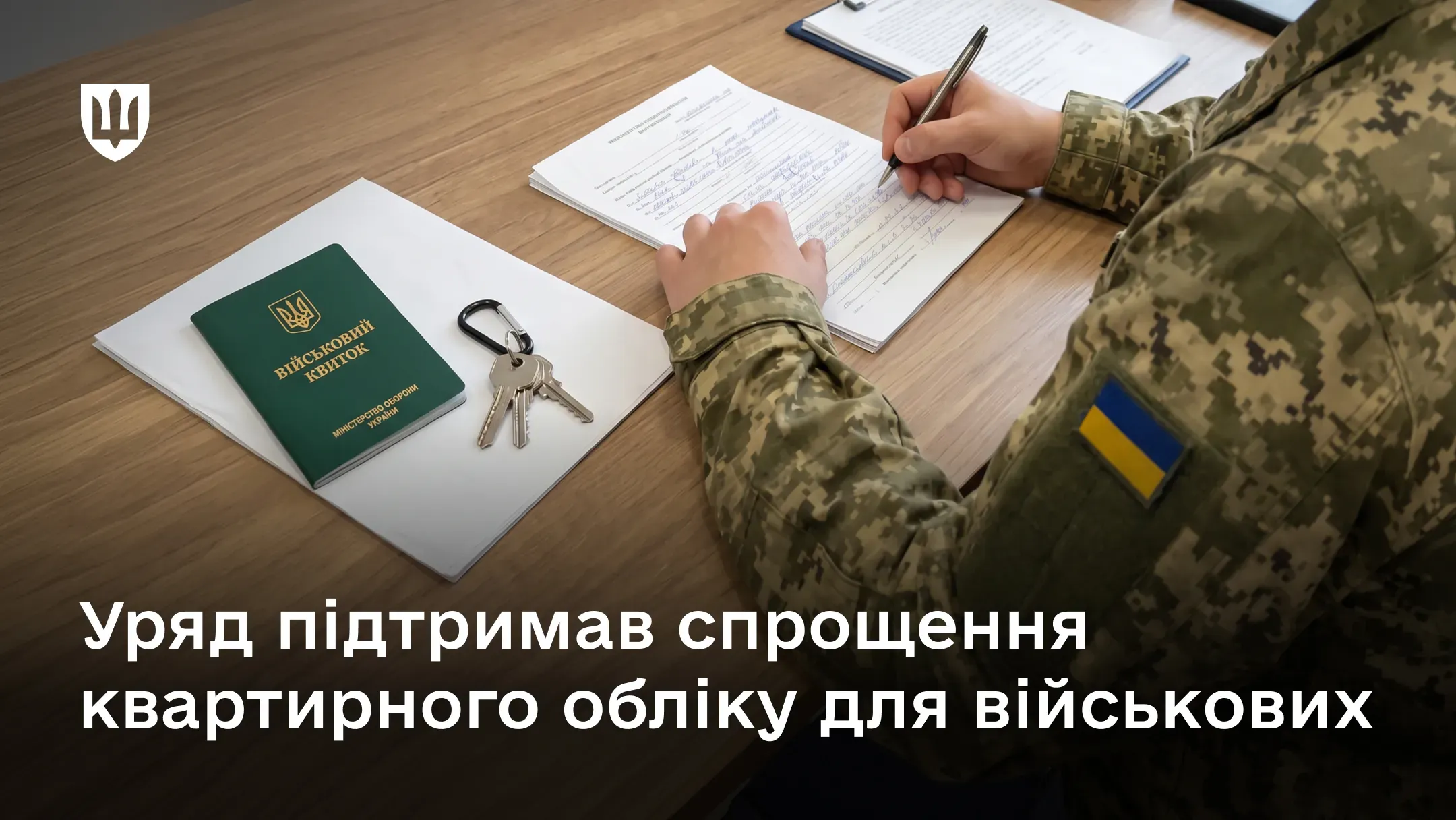Військовослужбовець підписує документи для постановки на квартирний облік