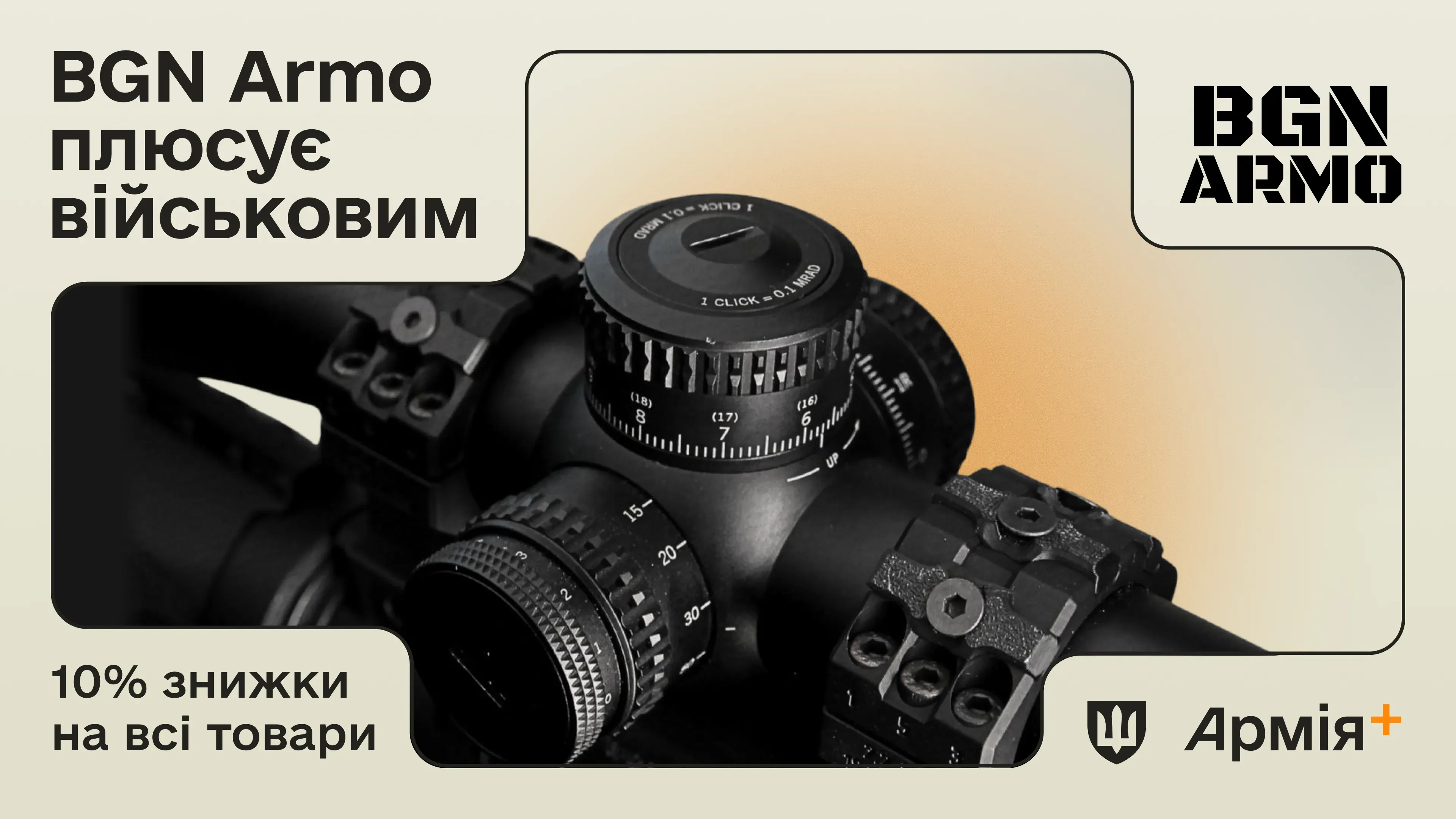 Виробник кріплення оптики та прицілів BGN Armo став новим партнером програми Плюси в Армія+
