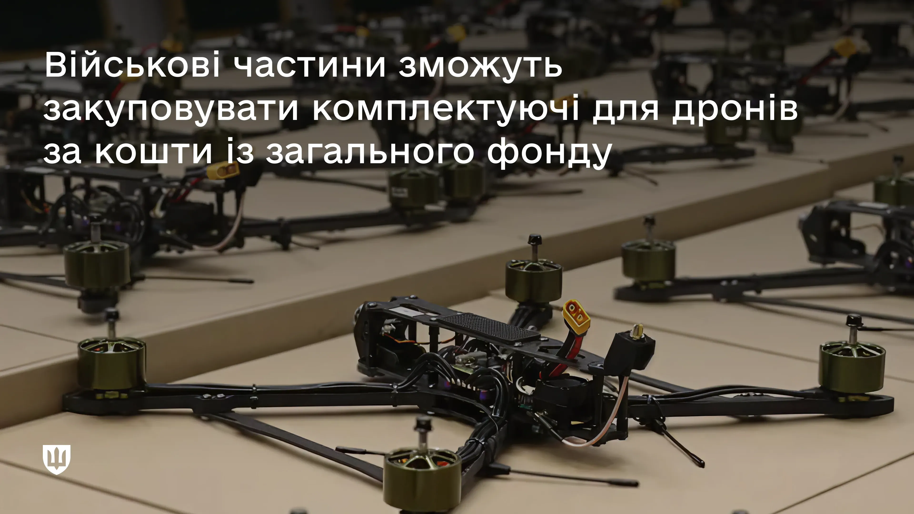 Військові зможуть купувати комплектуючі для дронів за кошти загального фонду