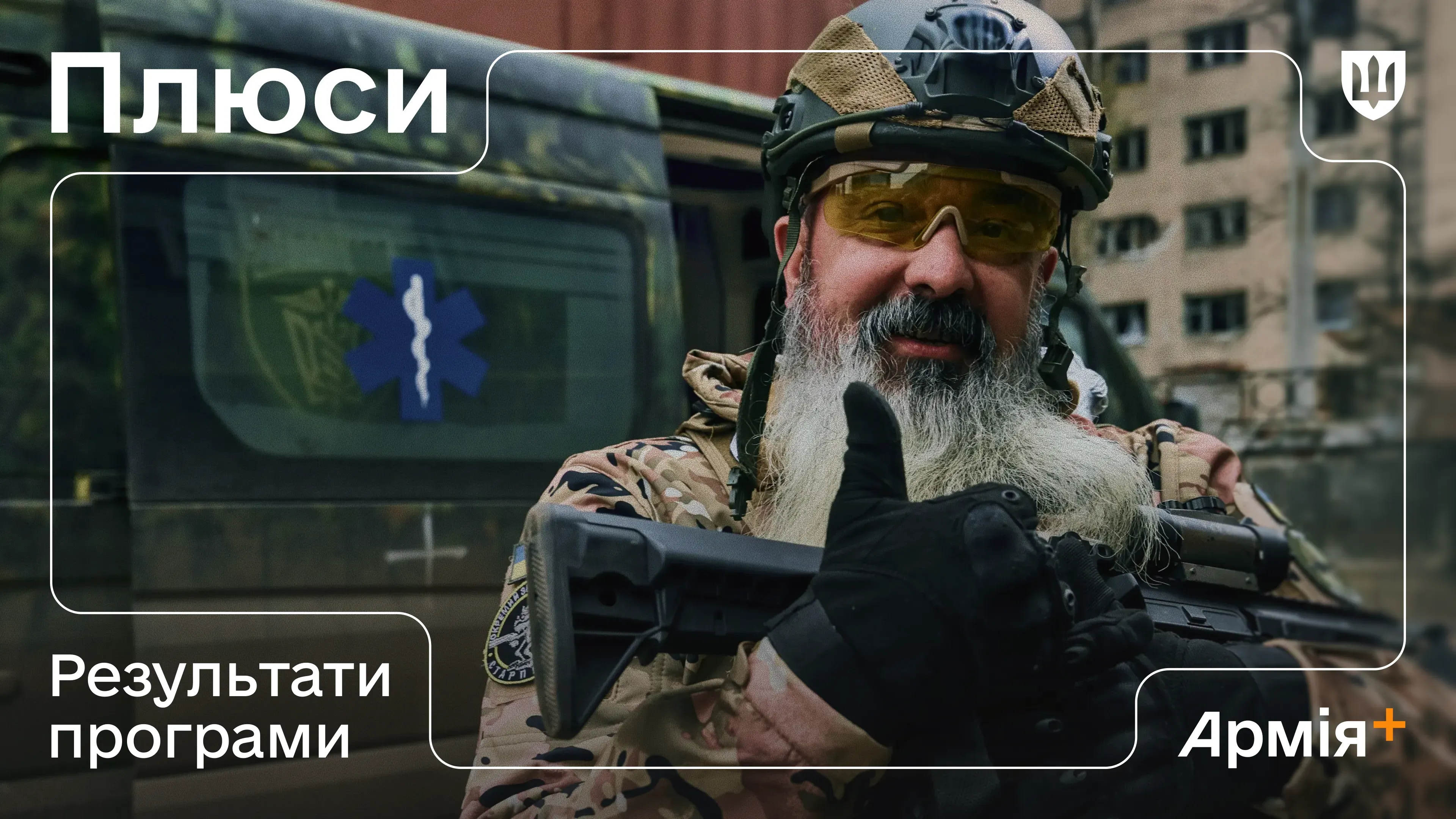 Рівно рік тому Міноборони запустило в Армія+ програму підтримки військових Плюси: загальна сума коштів, які заощадили військовослужбовці, перевищила 504 млн грн