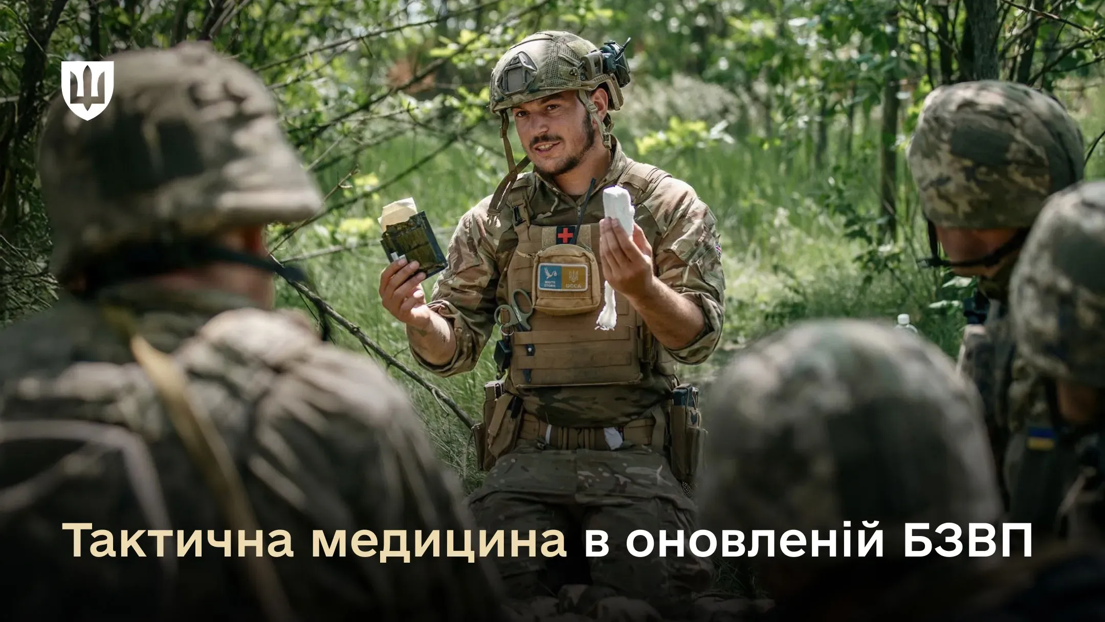 Згідно з оновленими програмами Генерального штабу ЗСУ, сьогодні обсяг медичної підготовки в межах БЗВП збільшився втричі – до 30 годин інтенсивних занять