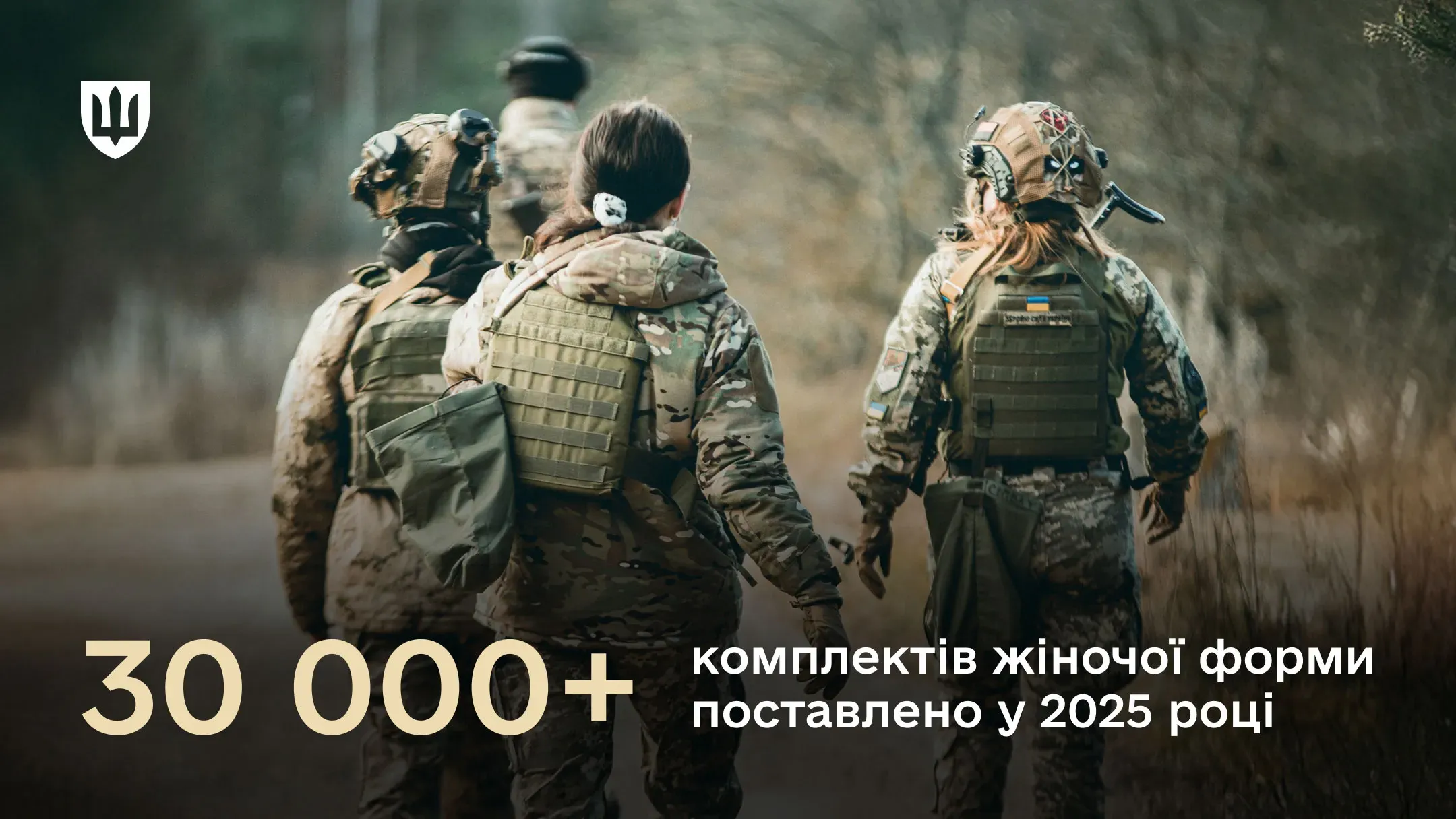 Потреба наших захисниць у польових костюмах та натільній білизні, розробленій з урахуванням фізіологічних особливостей, закрита повністю. Це важливий крок у створенні комфортних і гідних умов служби