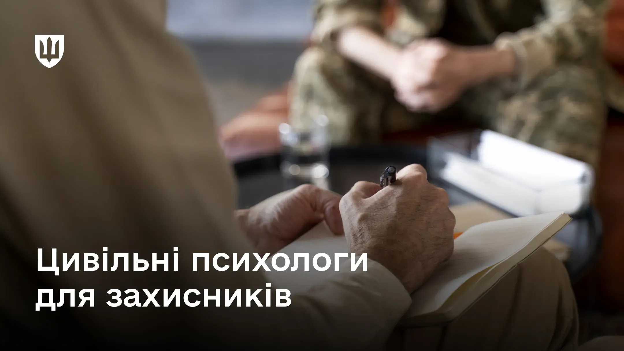 Психолог проводить консультацію військовослужбовця, занотовуючи важливі моменти