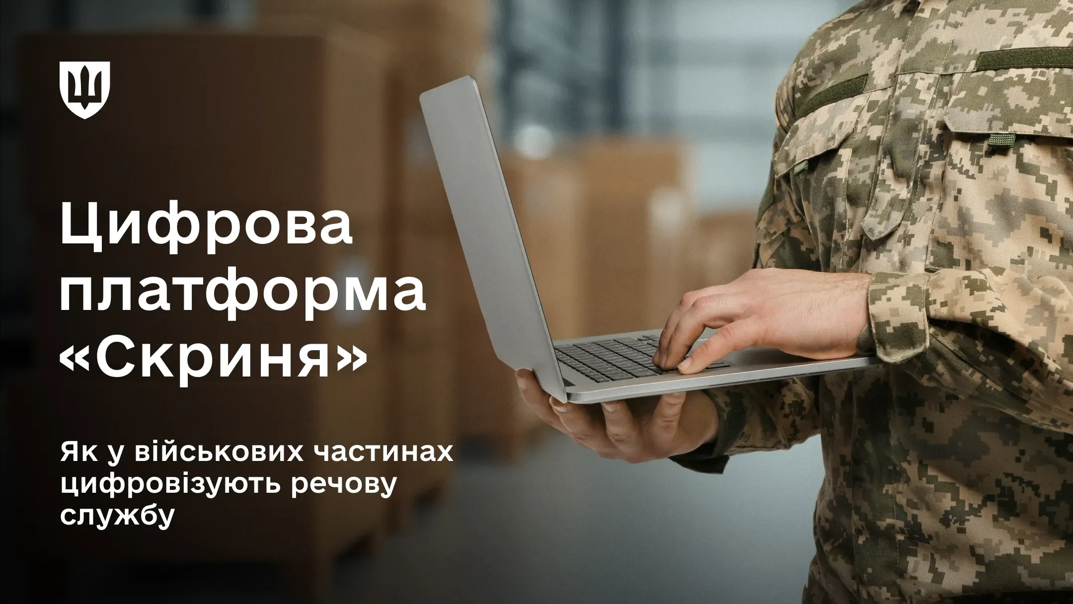 «Скриня» спрощує облік і прискорює забезпечення війська