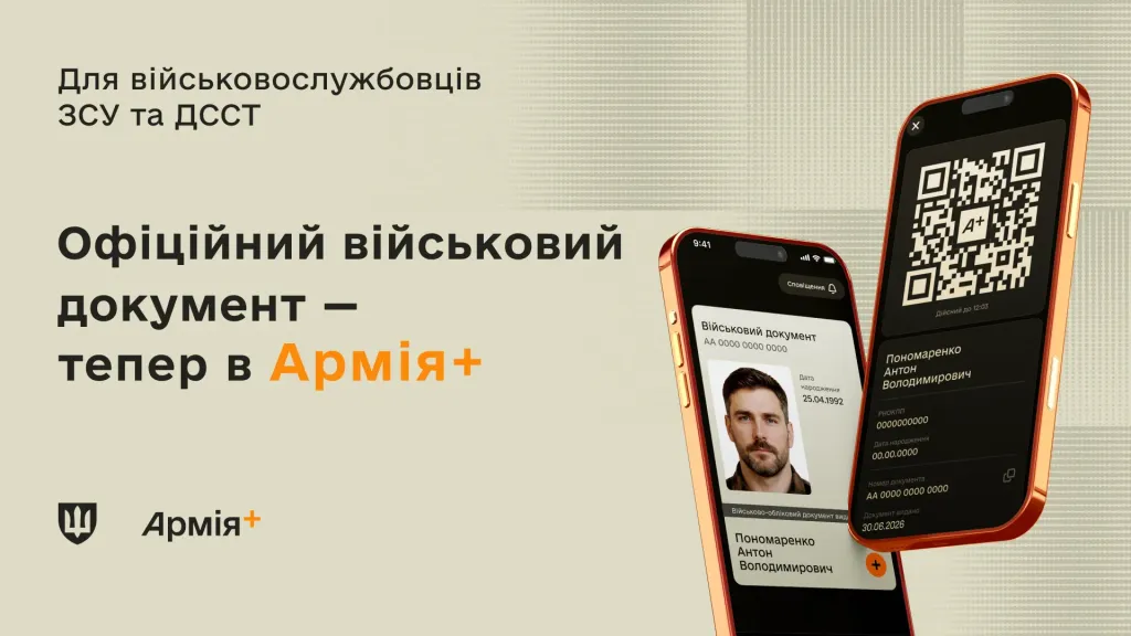 Військово обліковий документ в Армія+