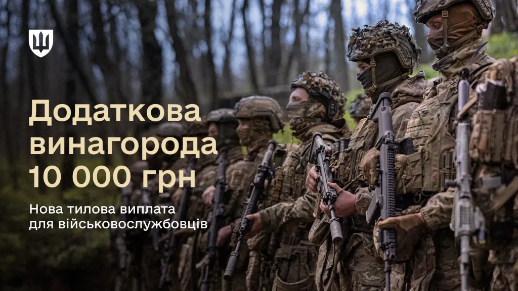 Обкладинка експлейнера про додаткову винагороду 10 000 гривень. На фото військовослужбовці зі зброєю під час шикування