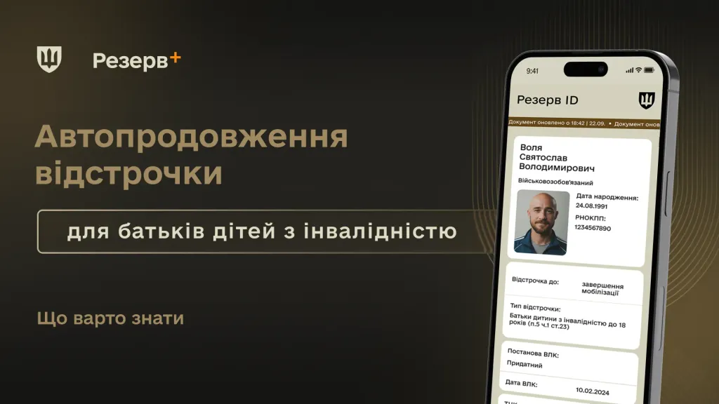 Зображення смартфона з інформаційним повідомленням про автопродовження відстрочки для батьків дітей з інвалідністю