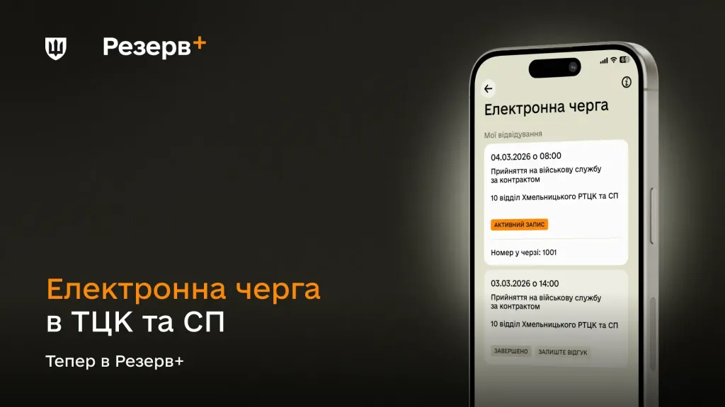 Зображення телефону з відкритим застосунком Резерв+, в якому відбувається запис в електронну чергу в ТЦК та СП. Напис: "Електронна черга в ТЦК та СП. Тепер в Резерв+"
