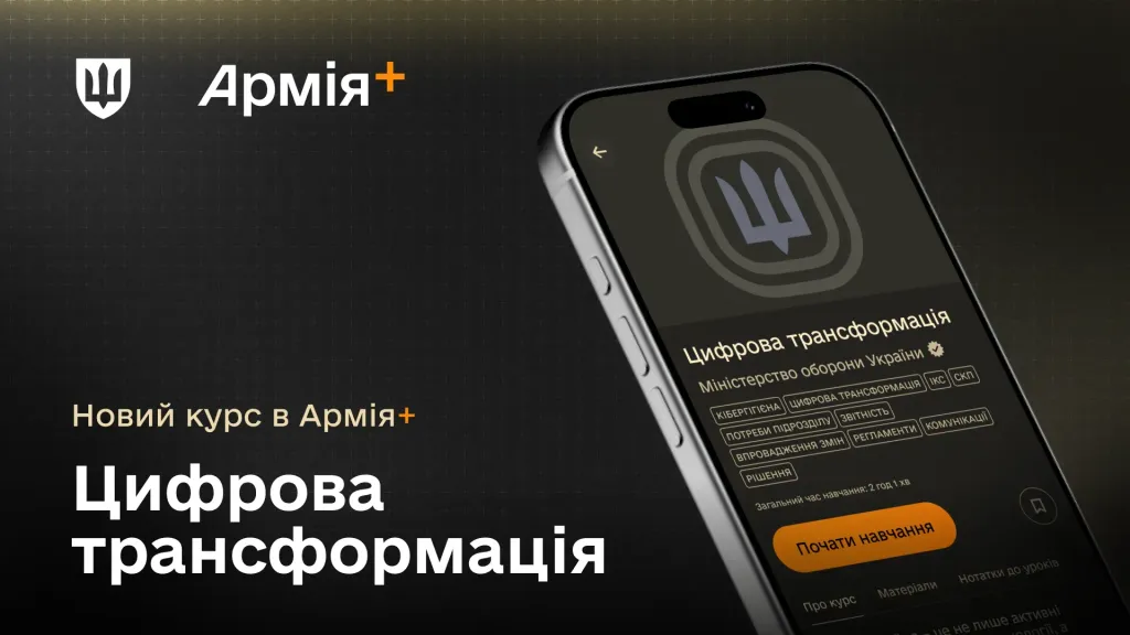 На мобільному телефоні анонсується запуск курсу з цифрової трансформації для українських військовослужбовців у застосунку Армія+.