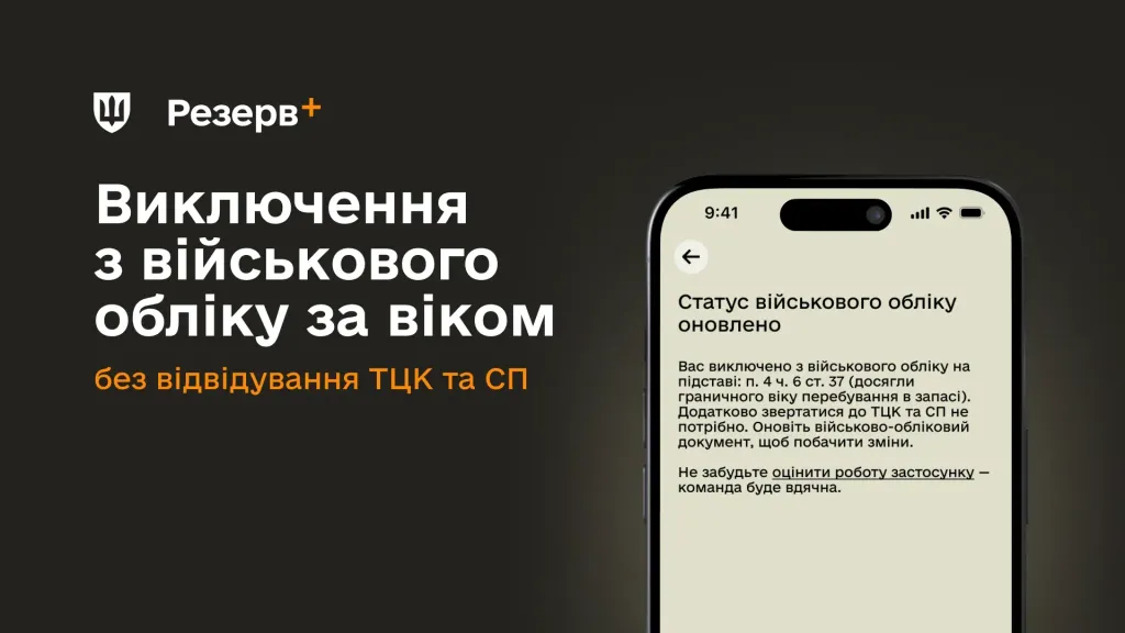 На темному тлі розміщено текст «Виключення з військового обліку за віком без відвідування ТЦК та СП» та смартфон із відкритим інтерфейсом оновлення статусу обліку в застосунку
