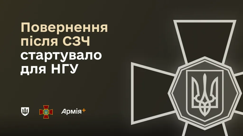 На зеленому фоні розміщено напис «Повернення після СЗЧ стартувало для НГУ»