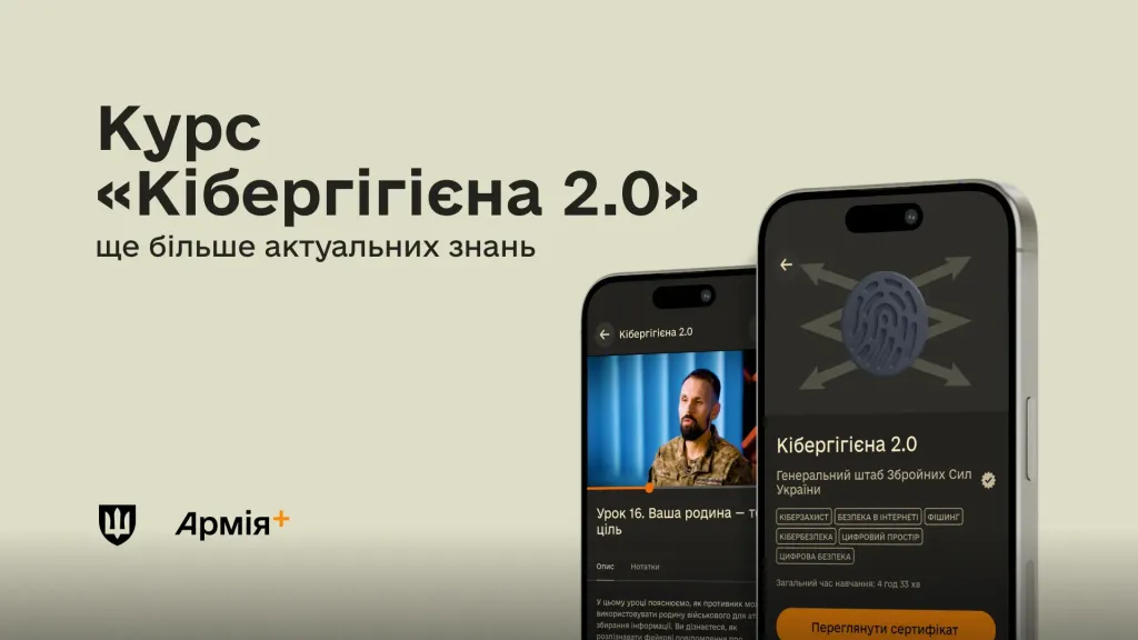 Армія+ оновила курс Кібергігієна 2.0