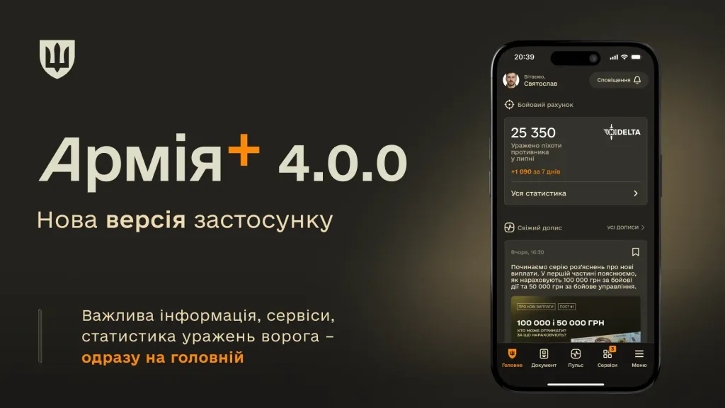 Новий інтерфейс головної сторінки в застосунку Армія+