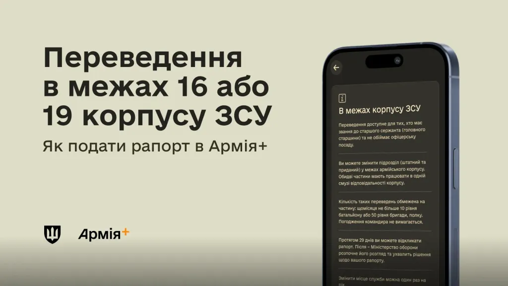 На світлому тлі розміщено текст «Переведення в межах 16 або 19 корпусу ЗСУ. Як подати рапорт в Армія+» та смартфон із відкритим інтерфейсом інструкції у застосунку, а також логотип Армія+.