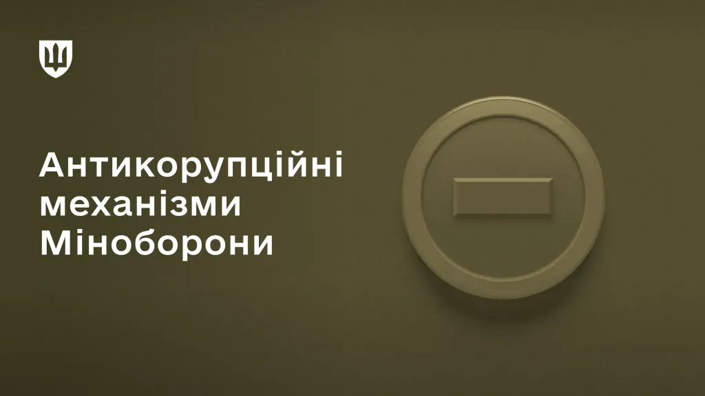 На зображенні представлено графіку оливкового кольору з написом «Антикорупційні механізми Міноборони».