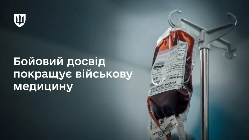 Інформаційний банер із пакетом донорської крові на медичній стійці та текстом: «Бойовий досвід покращує військову медицину»