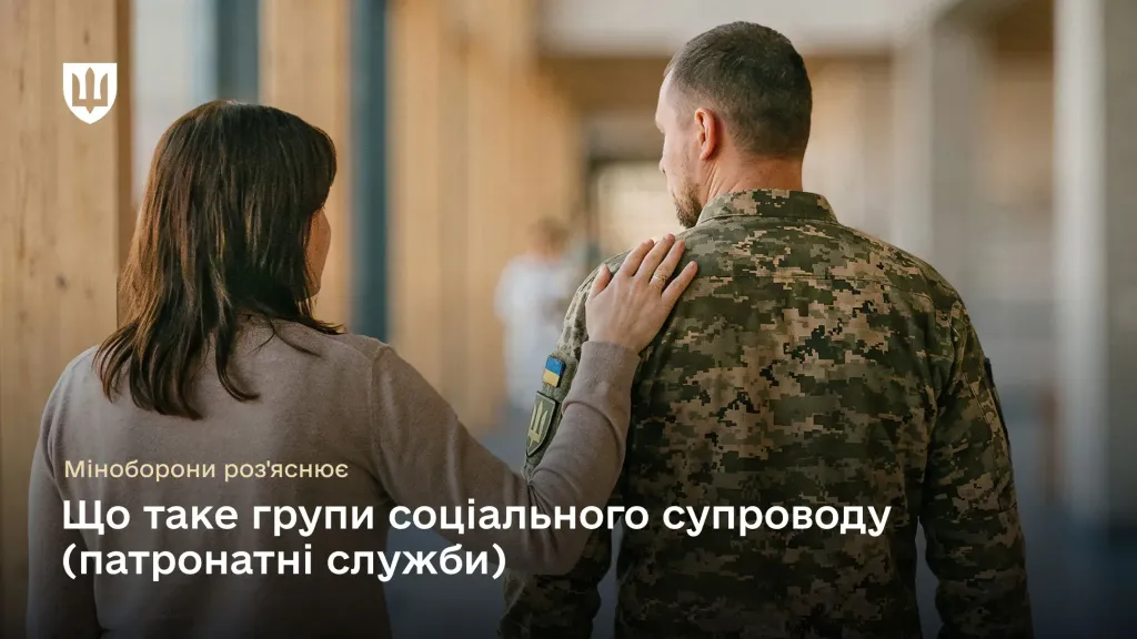 Жінка з групи соціального супроводу підтримує військовослужбовця, поклавши руку йому на плече, символізуючи турботу та патронат під час служби.