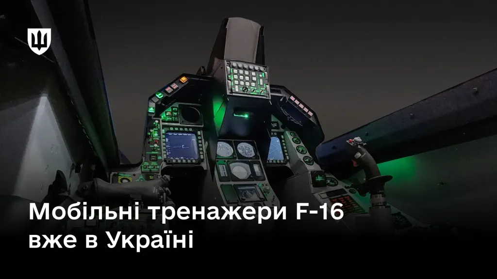 Кабіна мобільного тренажера винищувача F-16, який уже прибув до України для підготовки пілотів.