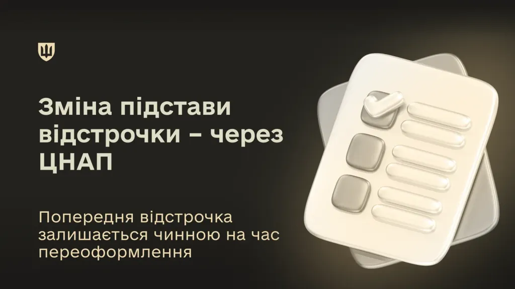 На темному тлі розміщено текст «Зміна підстави відстрочки – через ЦНАП» та «Попередня відстрочка залишається чинною на час переоформлення», поруч зображено стилізовані іконки документів