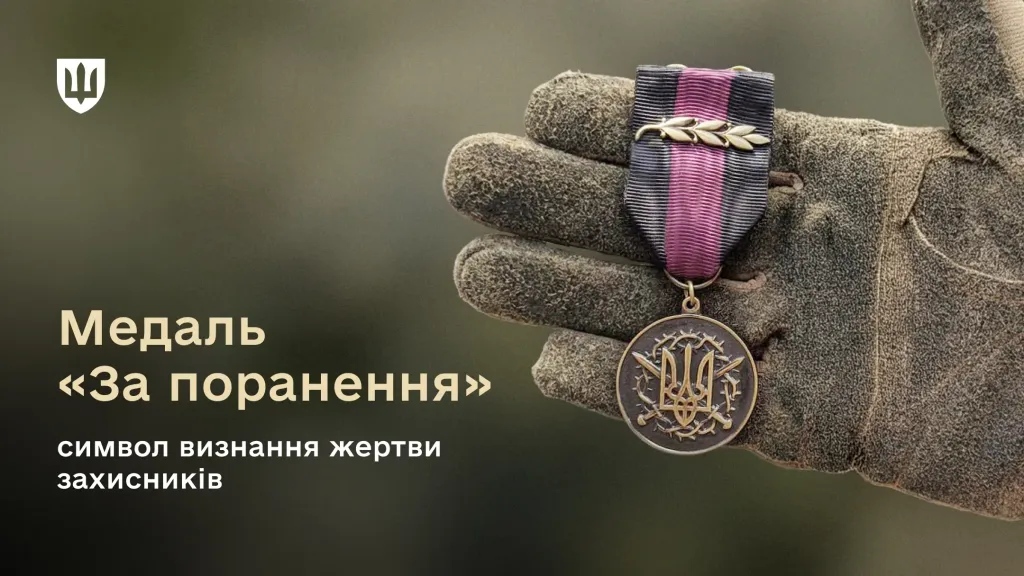 Медаль За поранення має форму медальйона з Тризубом, стилізовані лаврові гілки кріпляться до стрічки