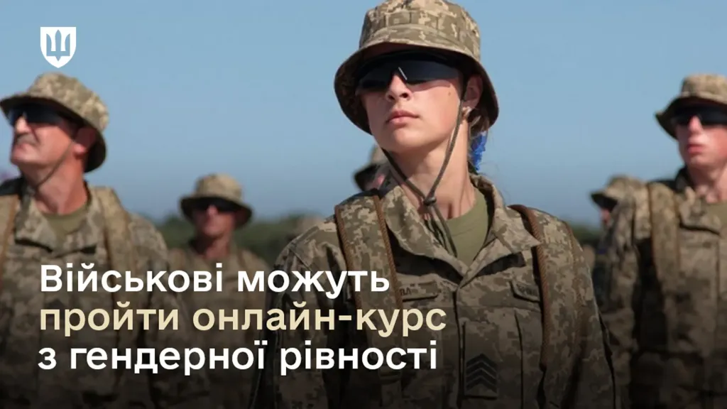 Військові можуть пройти онлайн-курс з гендерної рівності